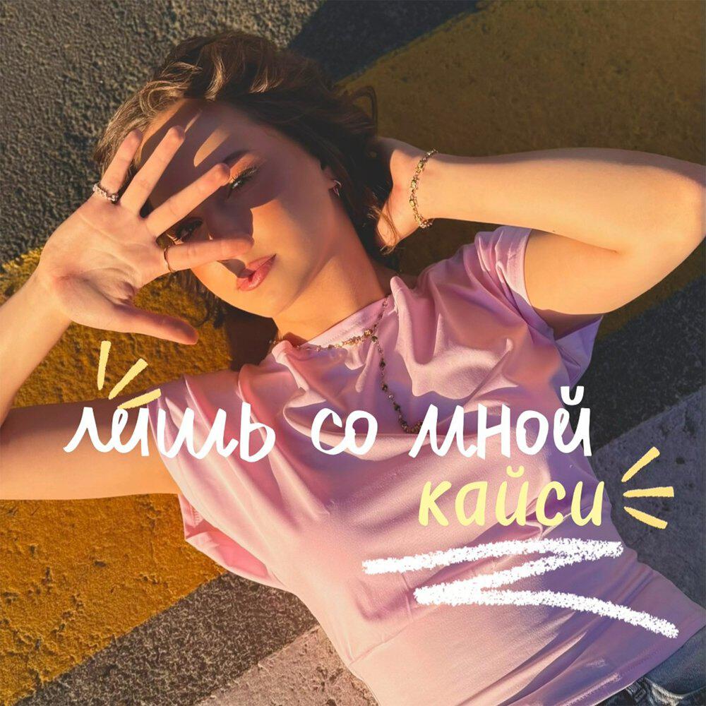 Релиз лишь со мной