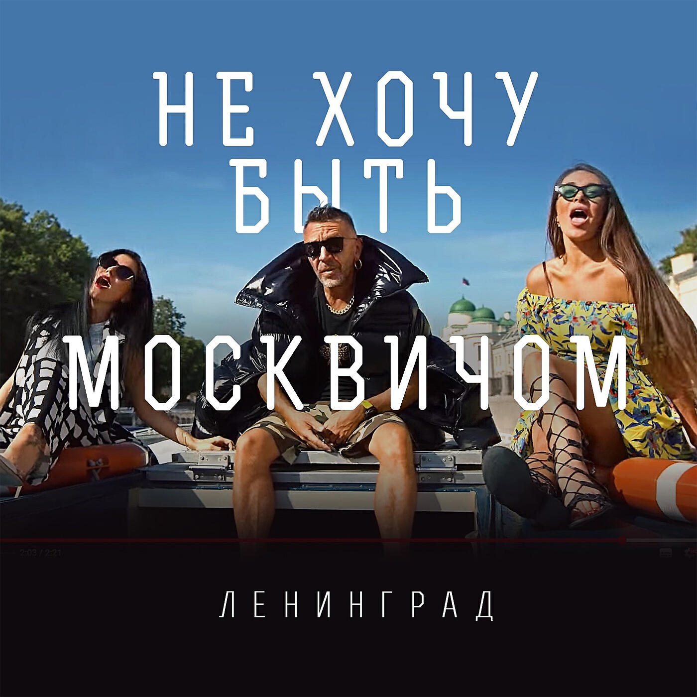 Релиз Не хочу быть москвичом