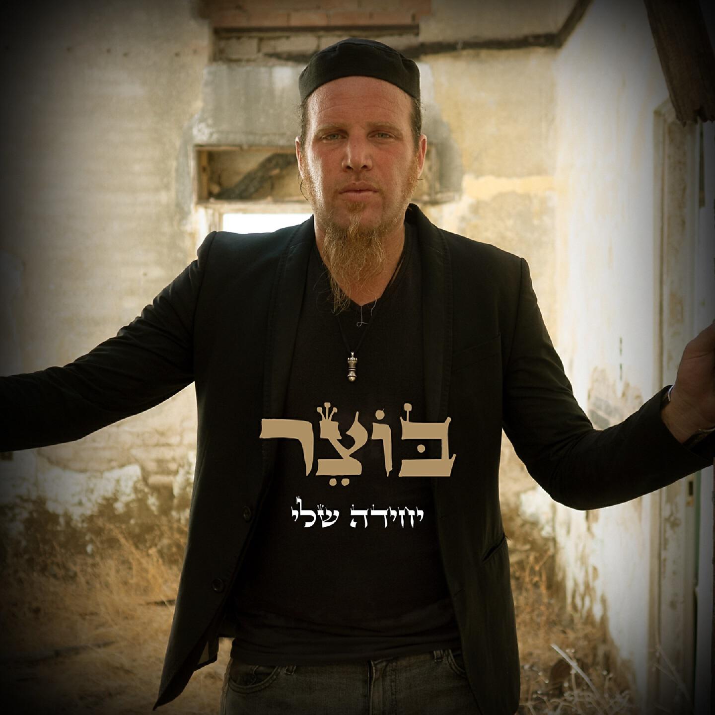 Релиз יחידה שלי