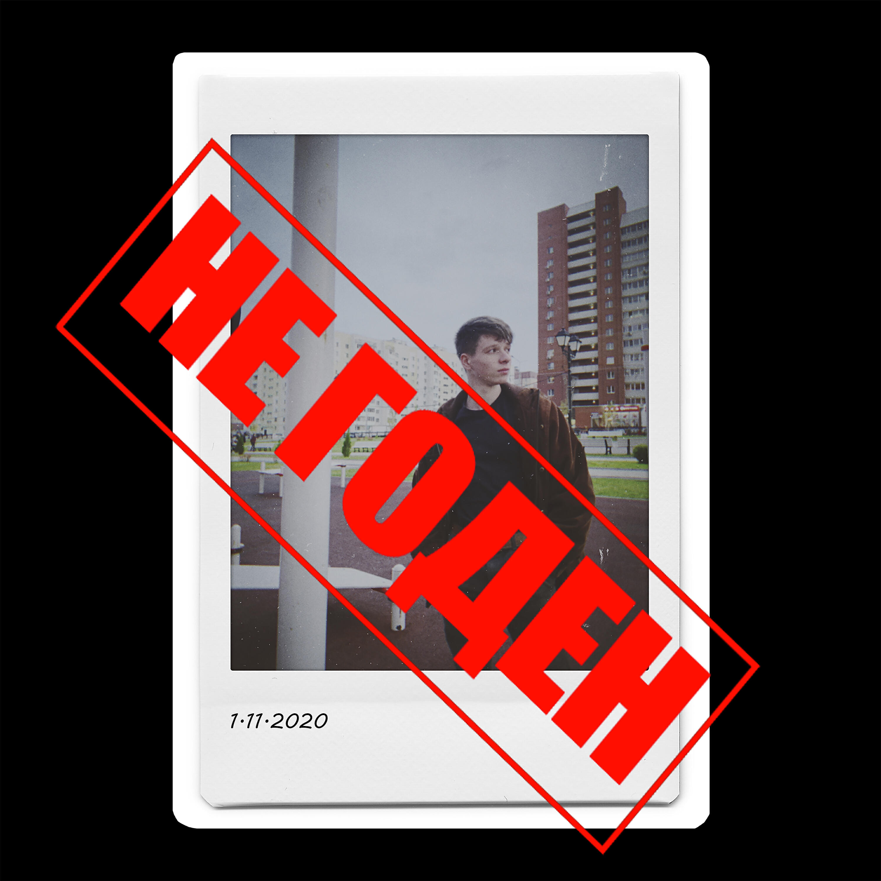 Релиз Не годен