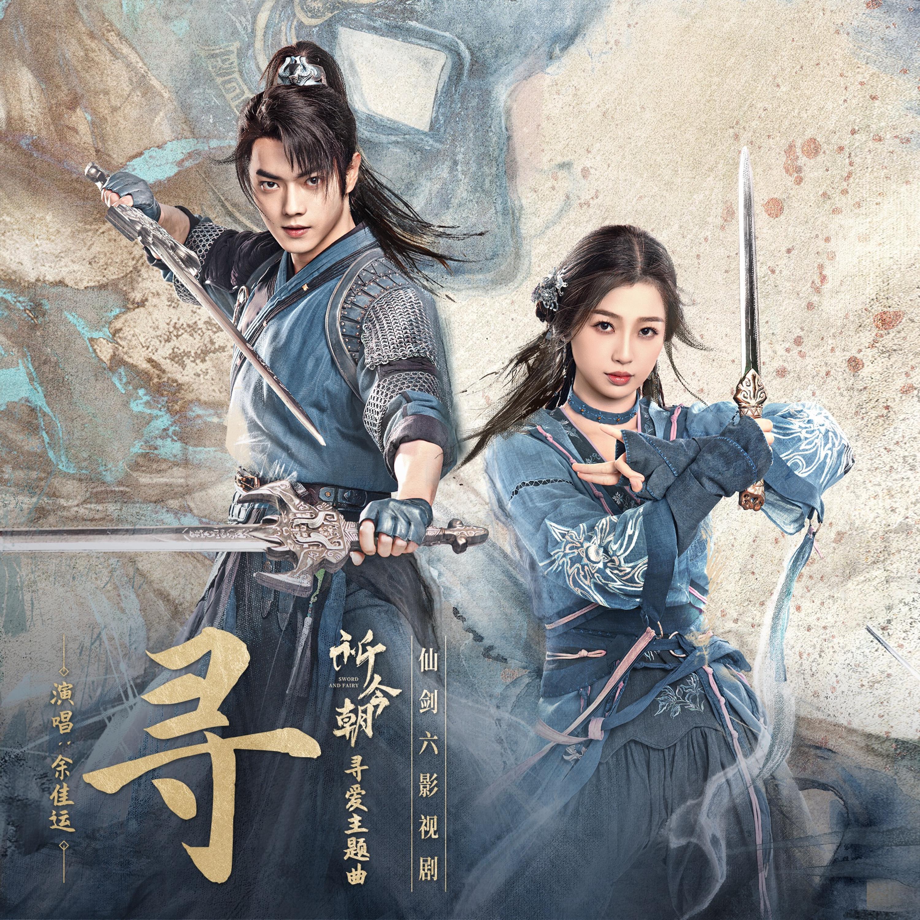 Релиз 寻（仙剑六影视剧《祈今朝》寻爱主题曲）