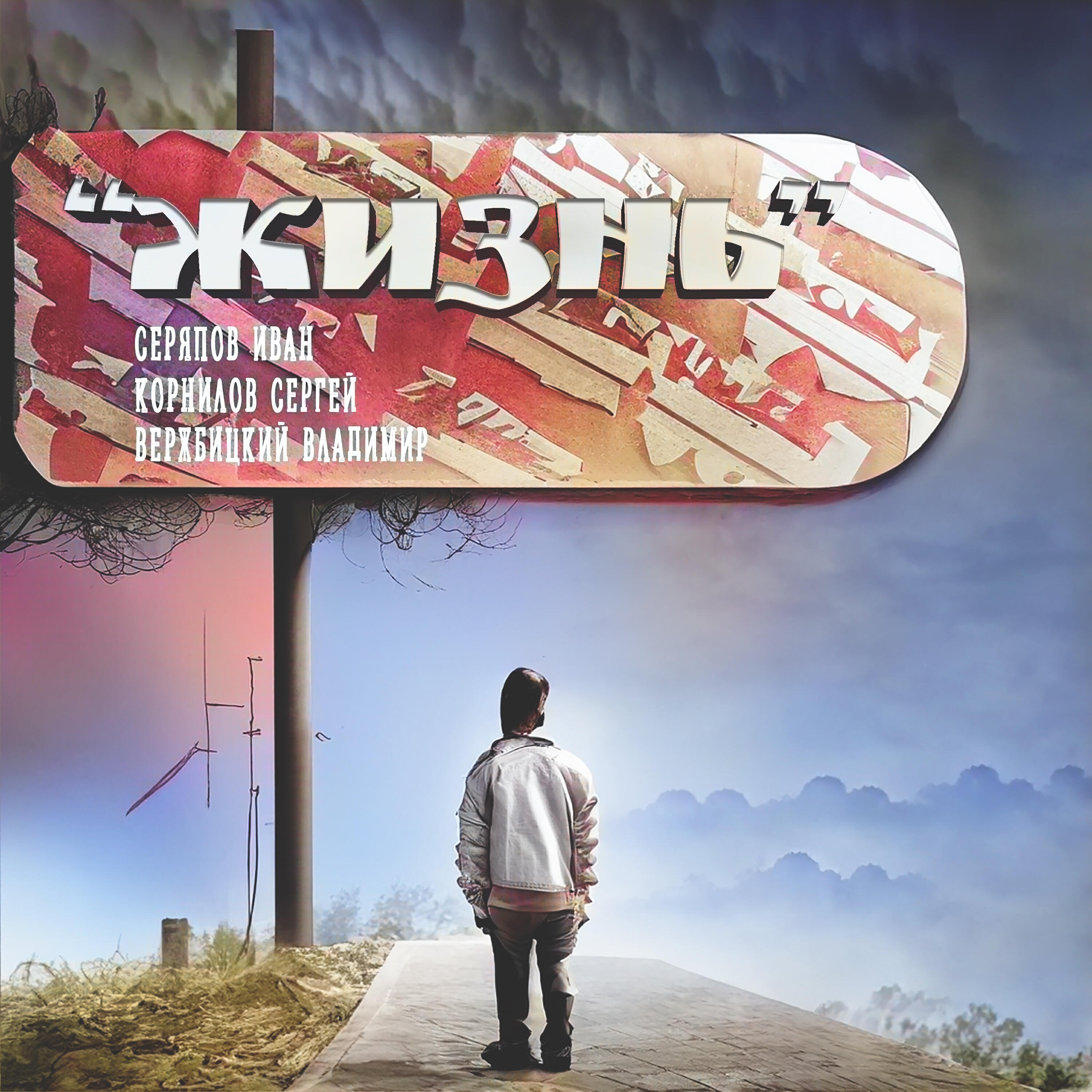 Постер альбома "ЖИЗНЬ"