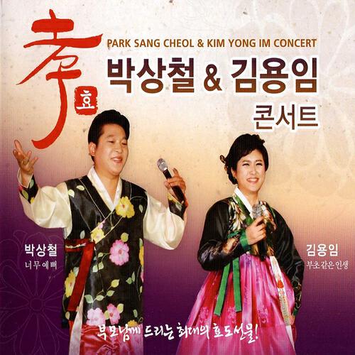 Релиз Park Sang Cheol & Kim Yong Im Concert (박상철 & 김용임 콘서트)