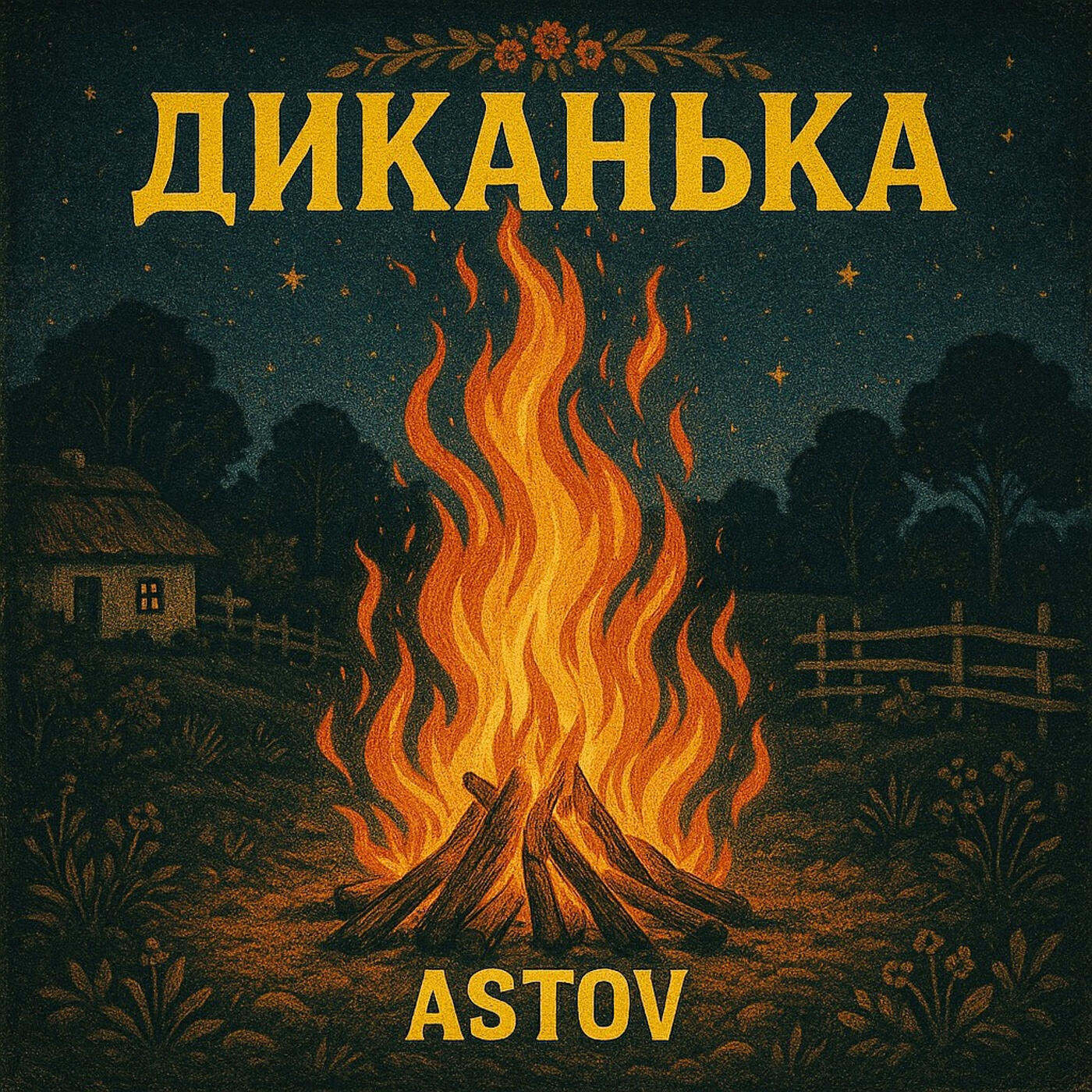 Релиз Диканька