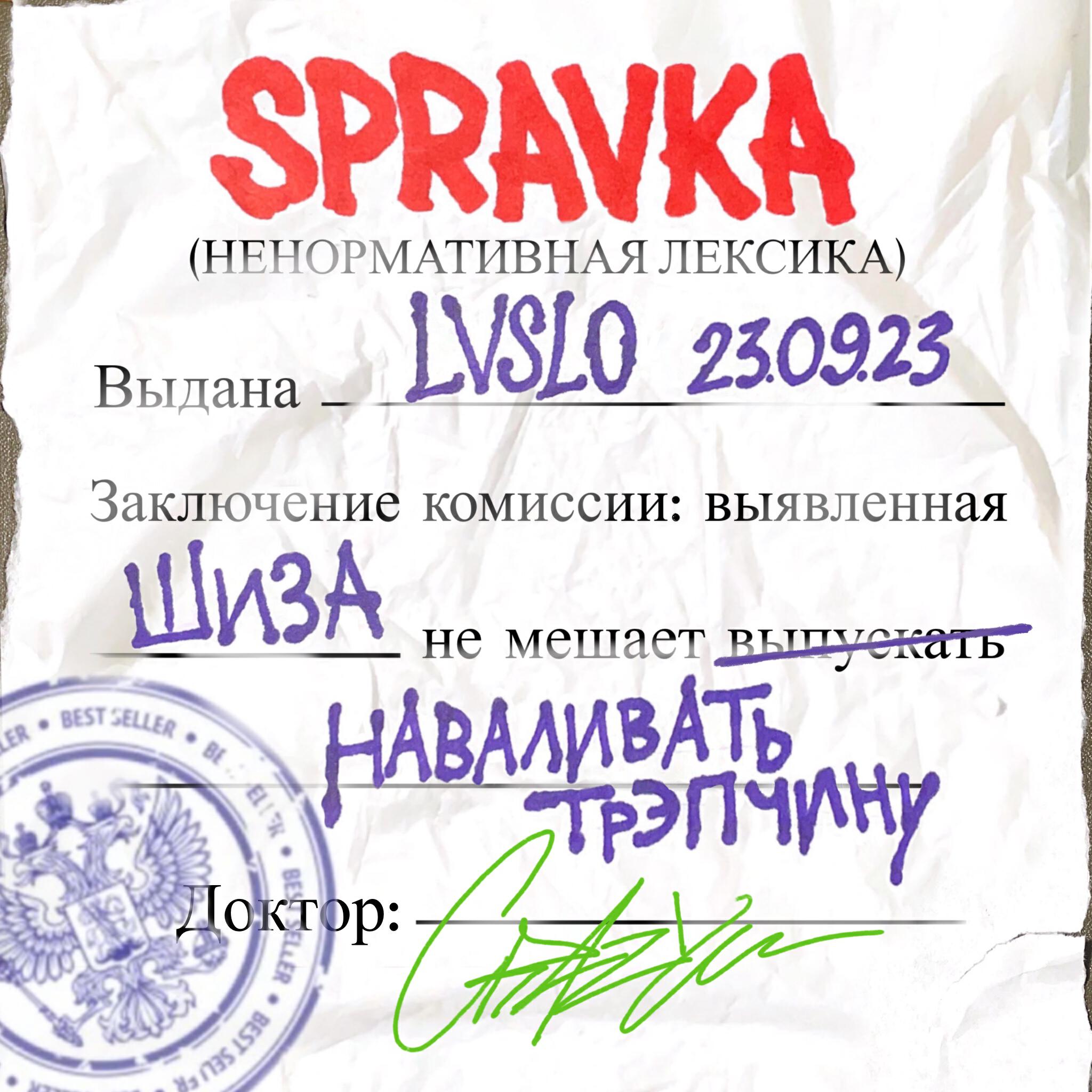 Релиз SPRAVKA