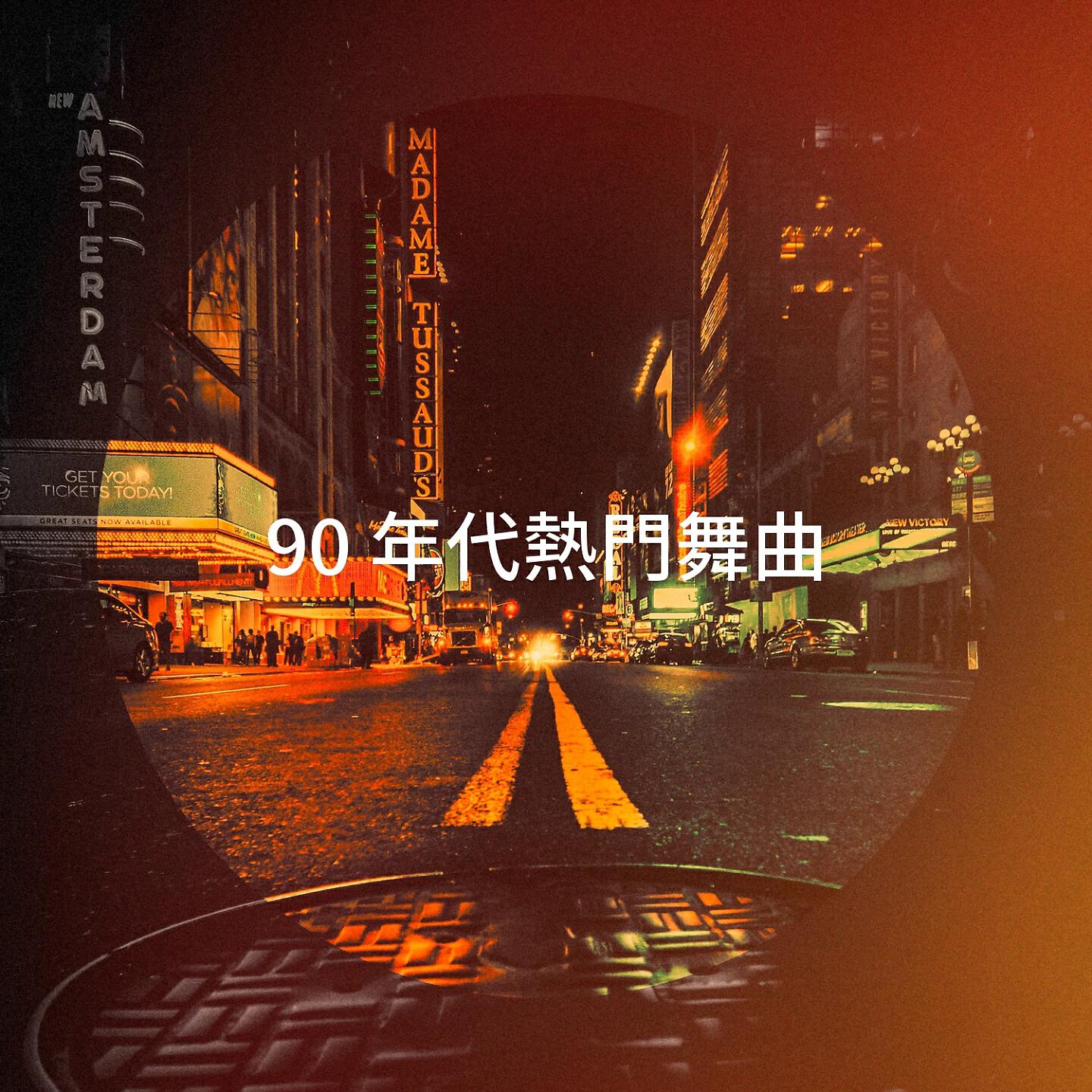 Релиз 90 年代熱門舞曲