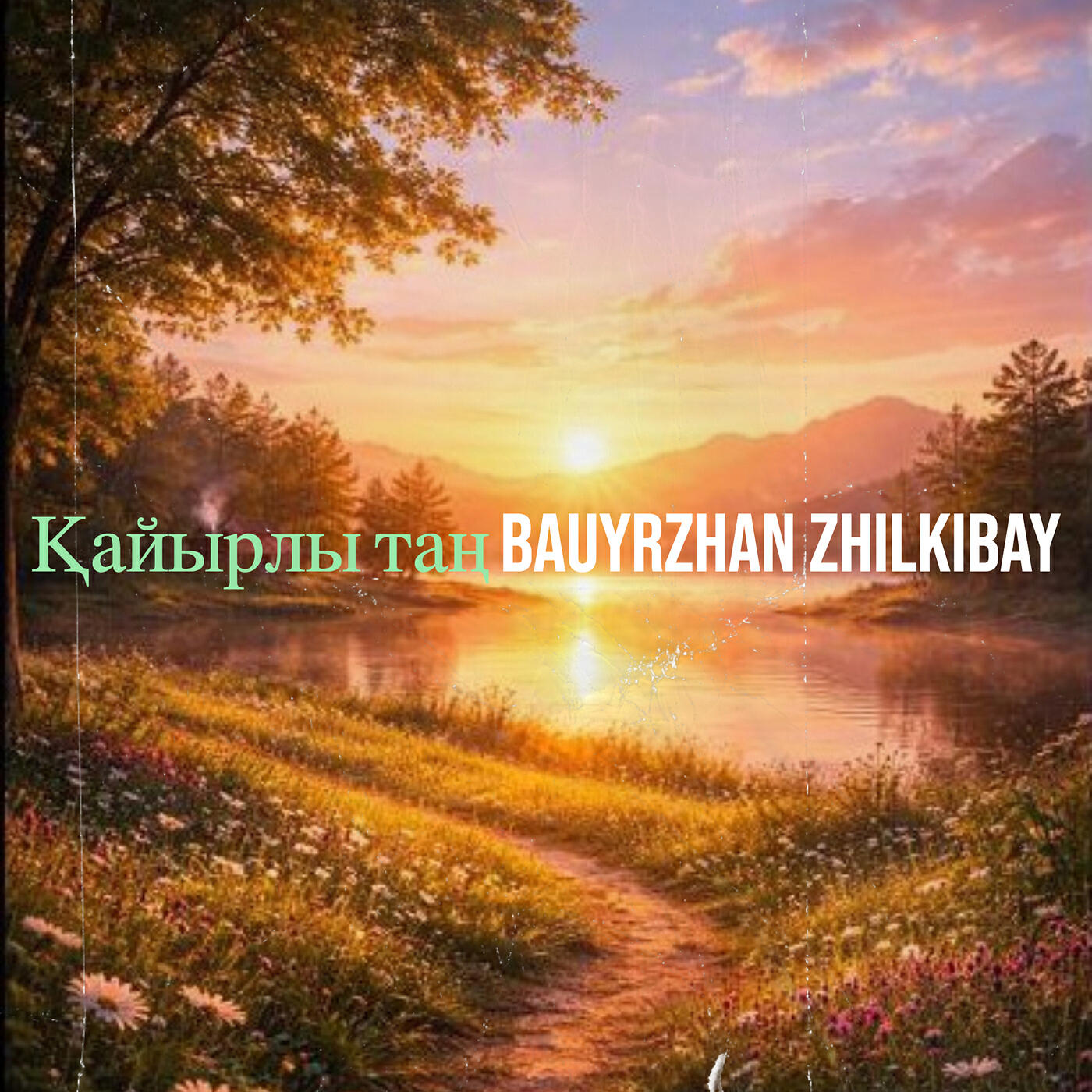 Релиз Қайырлы таң