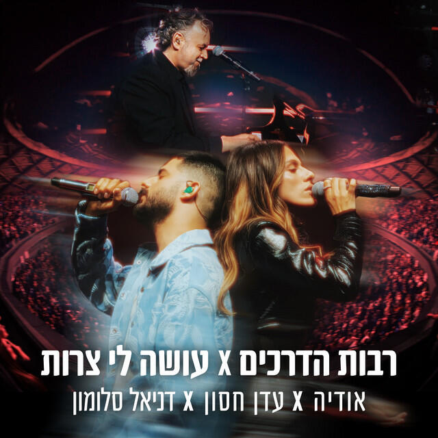 Релиз רבות הדרכים / עושה לי צרות (Live)