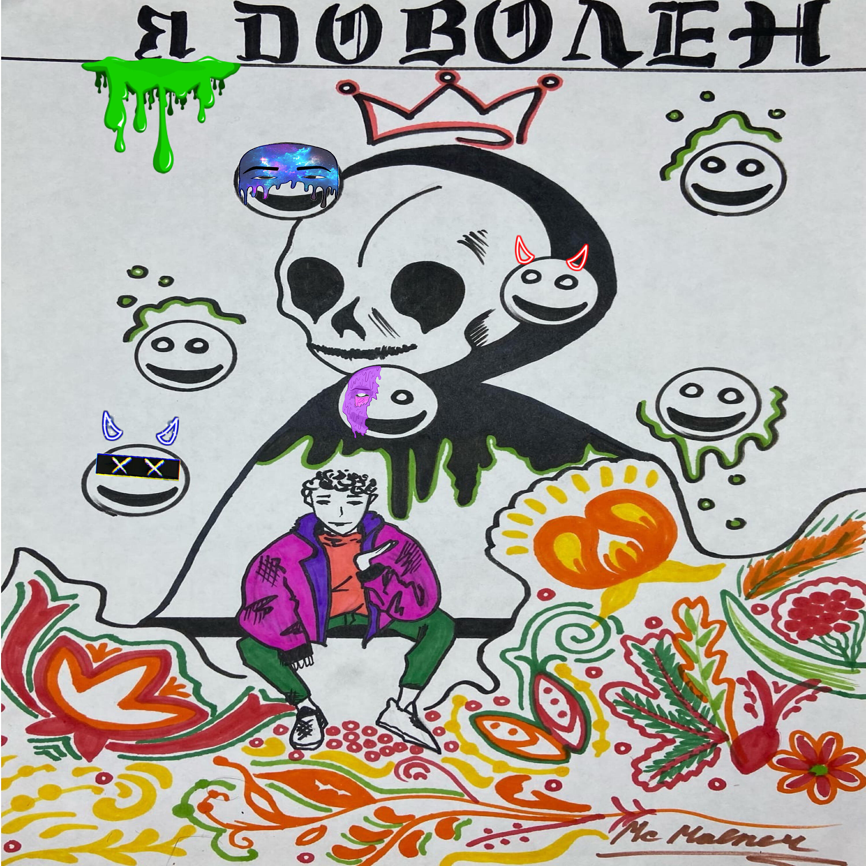Релиз Я доволен