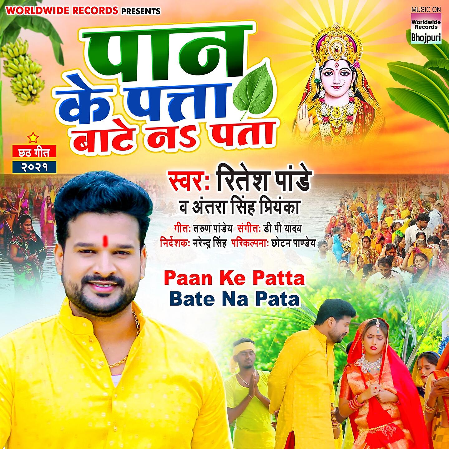 Релиз Paan Ke Patta Bate Na Pata
