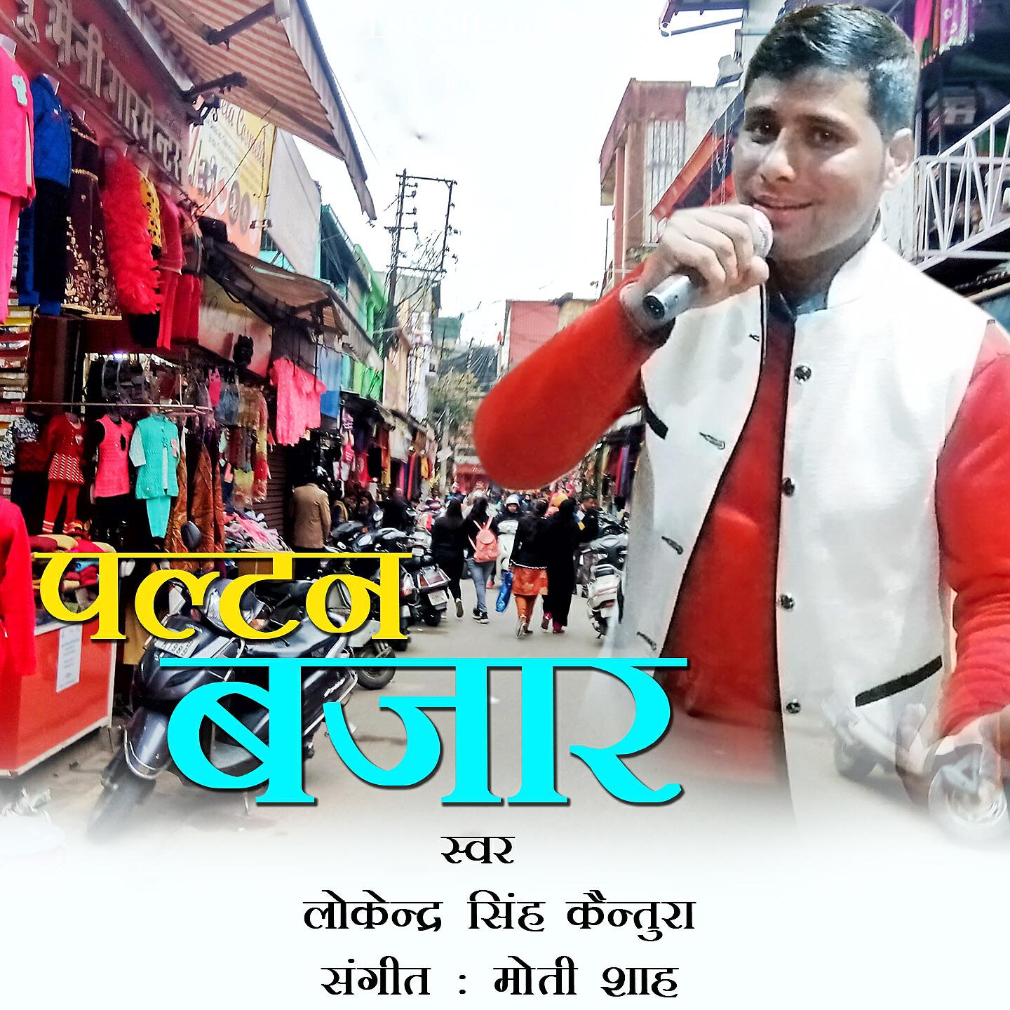 Релиз Paltan Bazar