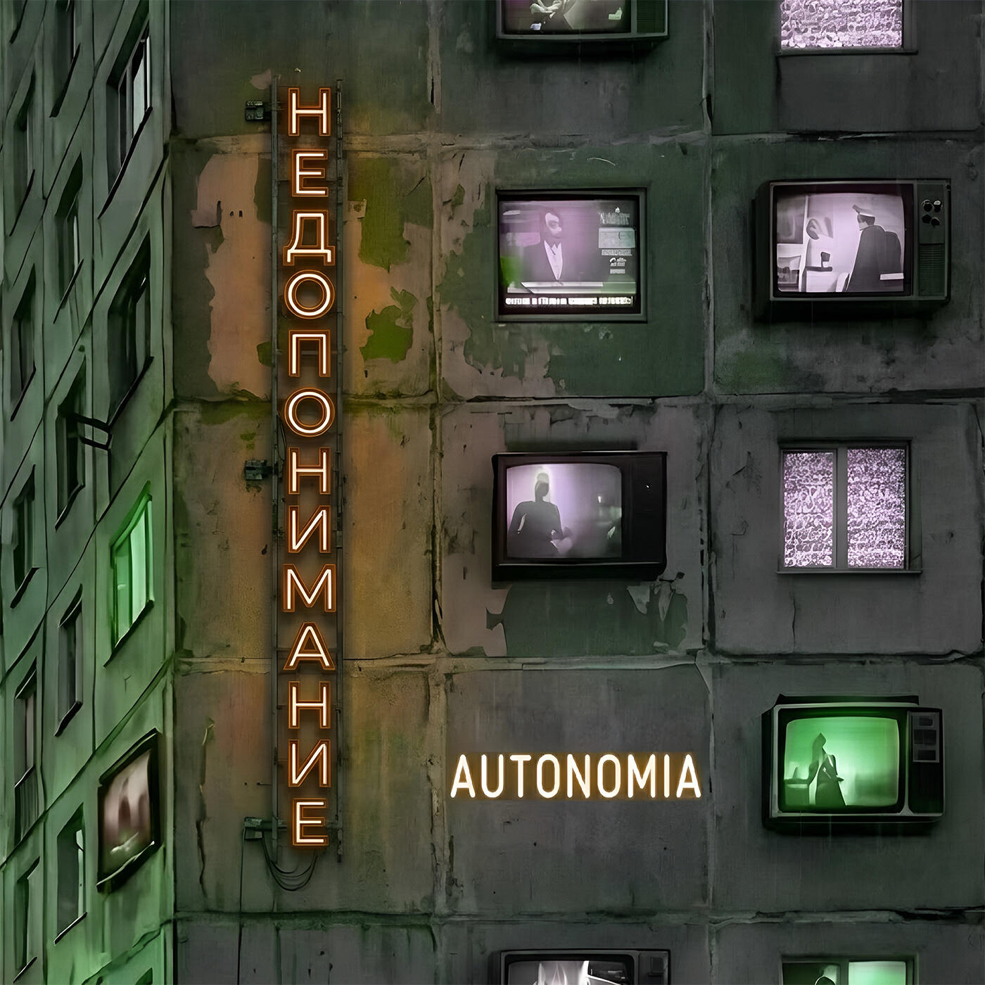 Релиз Недопонимание