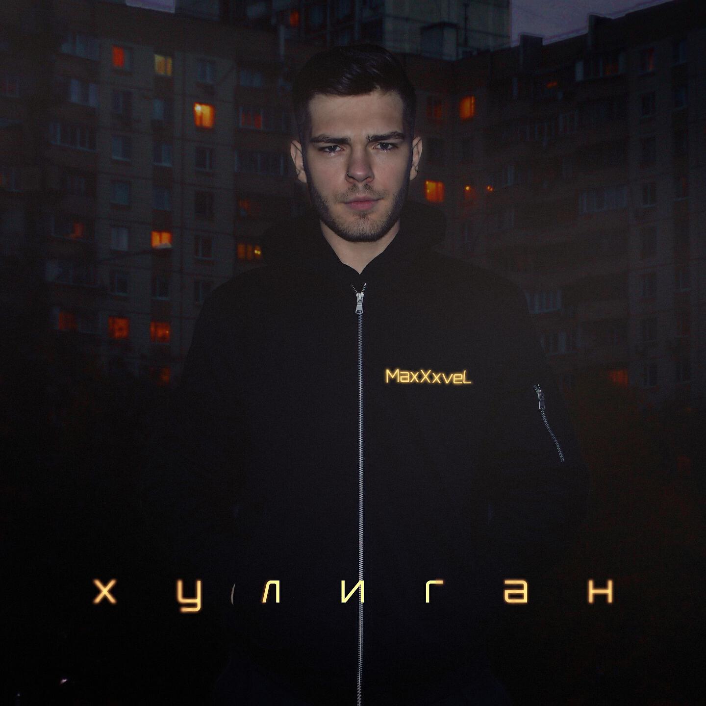Релиз Хулиган