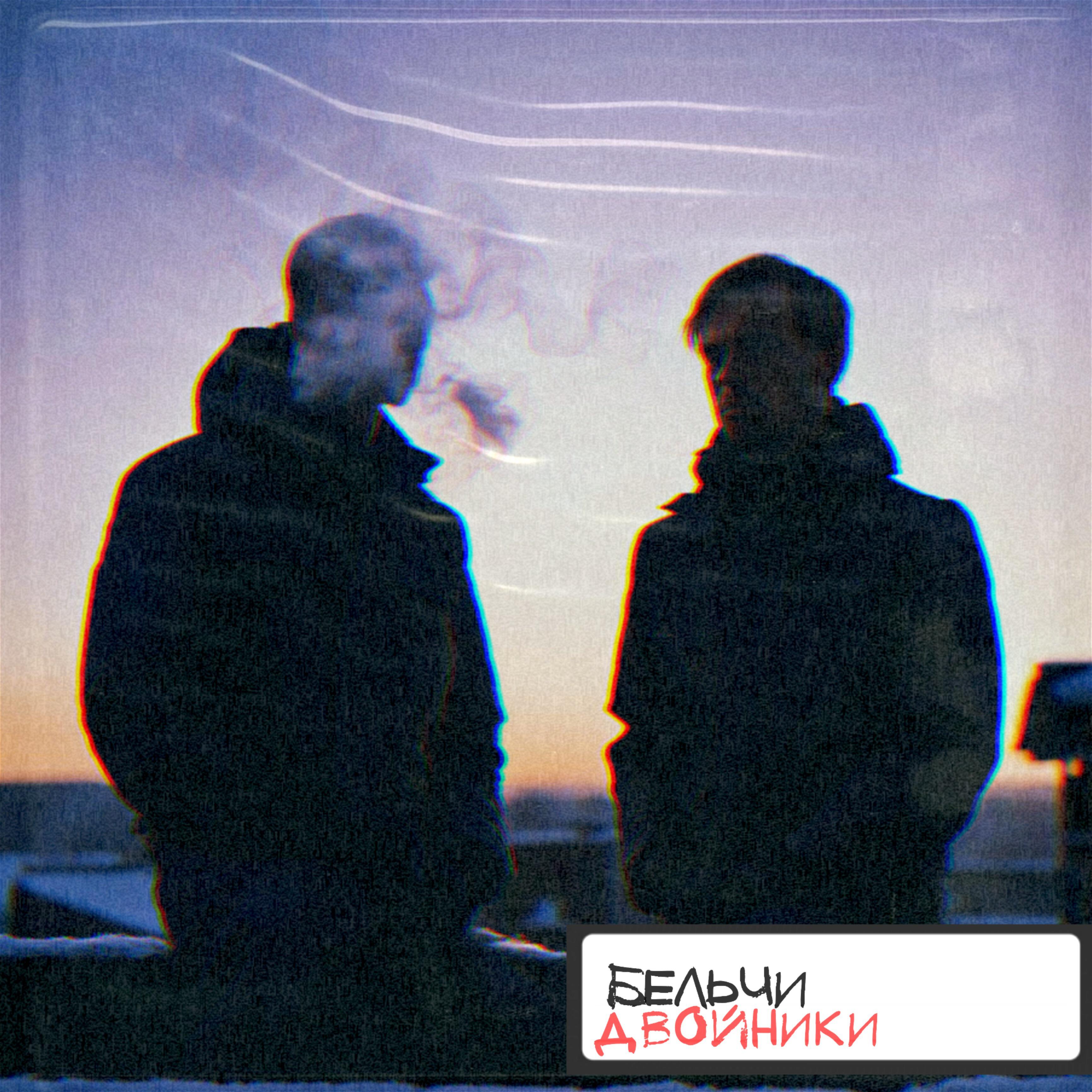 Релиз Двойники