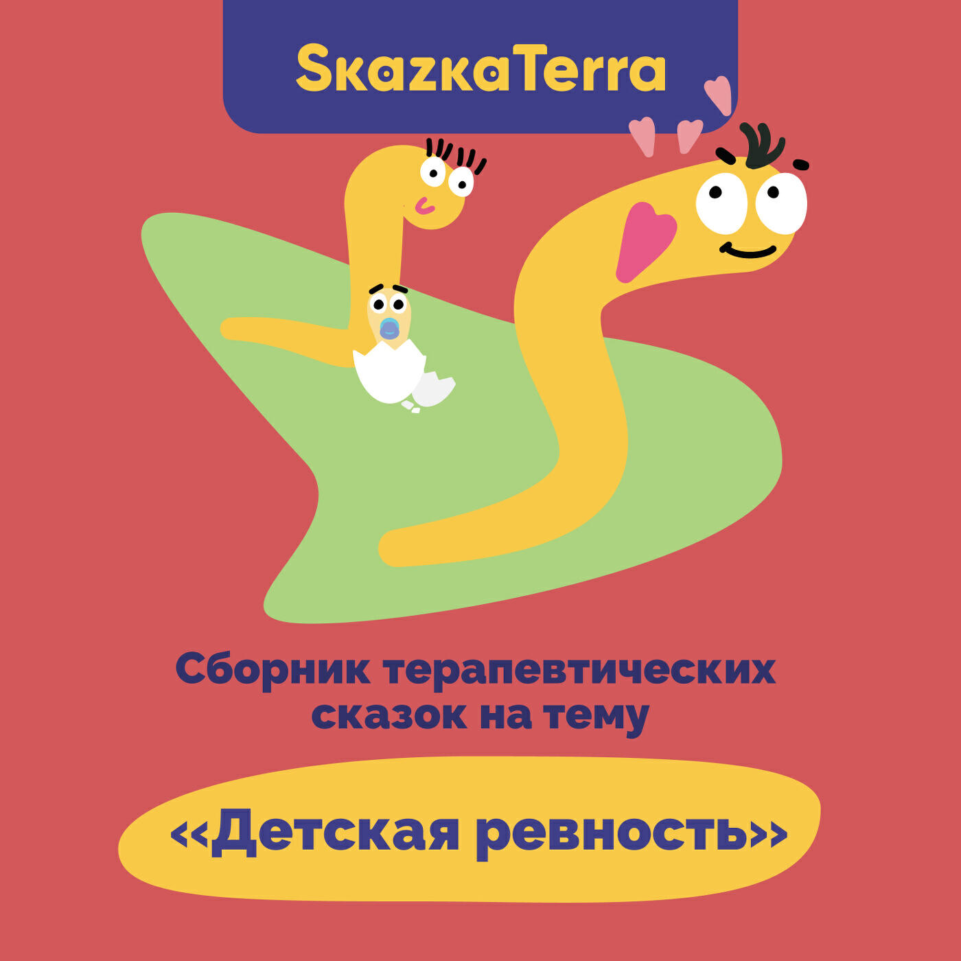 Релиз SkazkaTerra: Сборник терапевтических сказок на тему "Детская ревность"