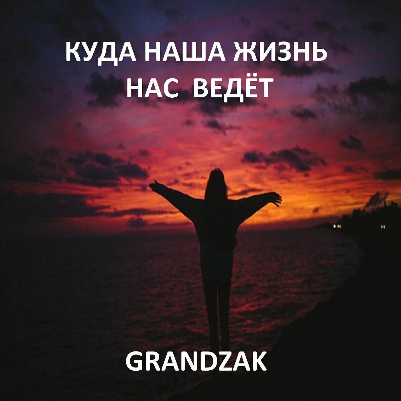 Релиз Куда наша жизнь нас ведёт