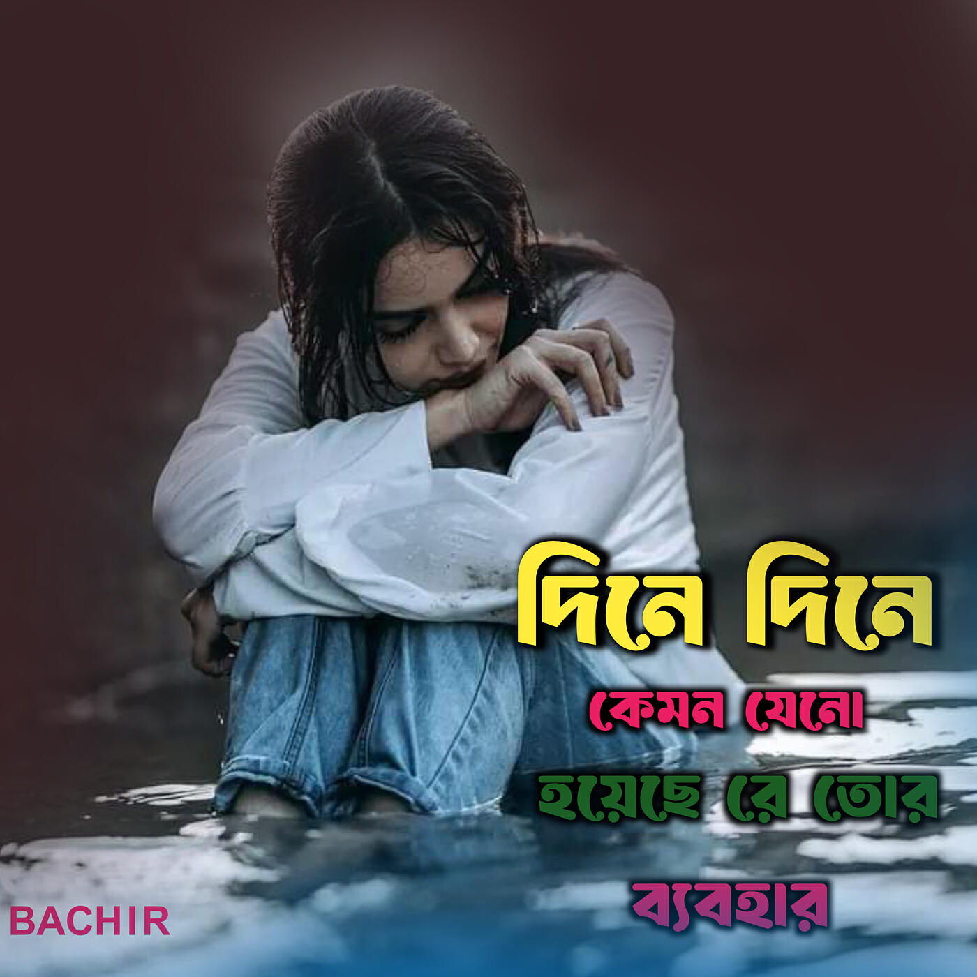 Релиз দিনে দিনে কেমন যেনো হয়েছে রে তোর ব্যবহার