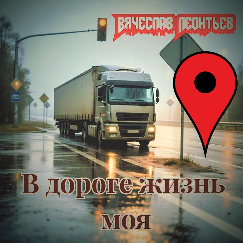 Релиз В дороге жизнь моя