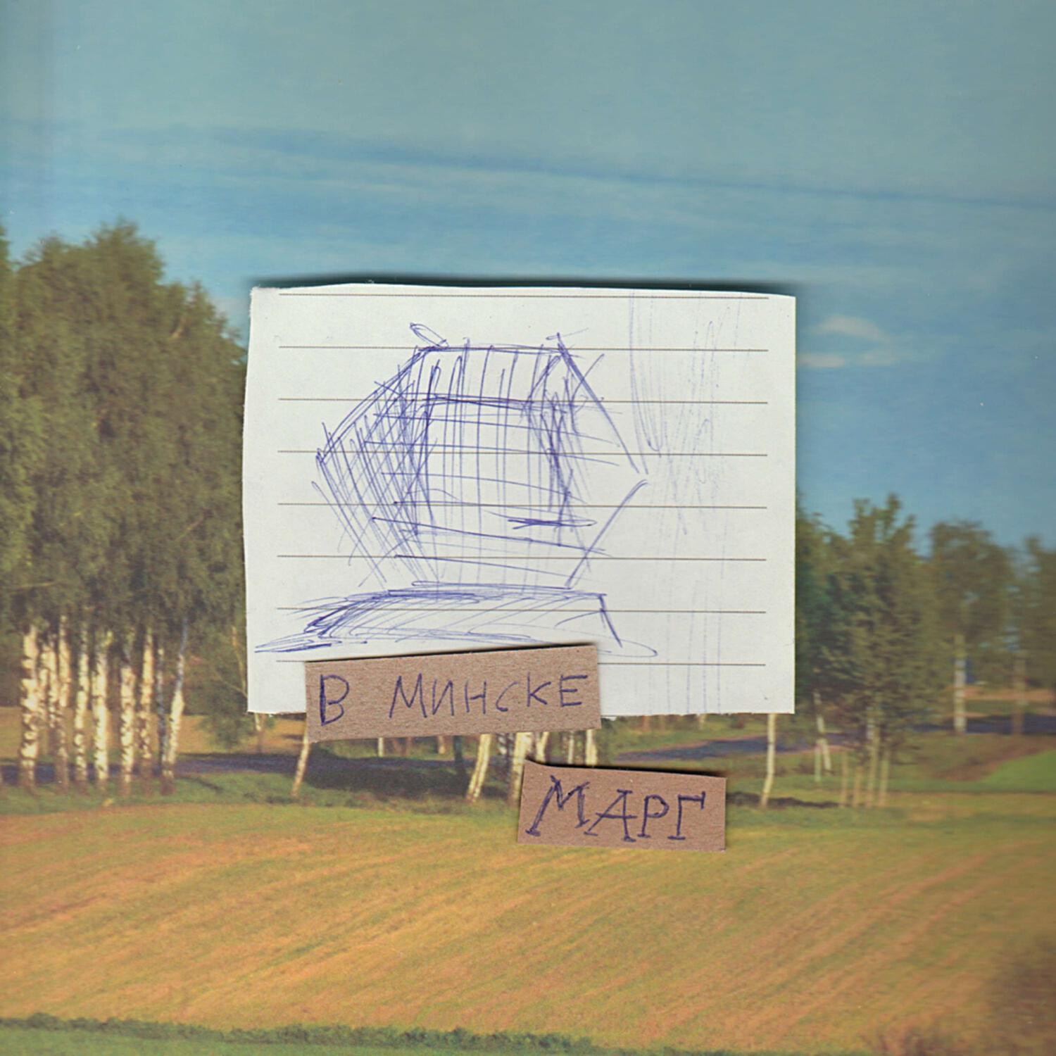 Релиз В Минске
