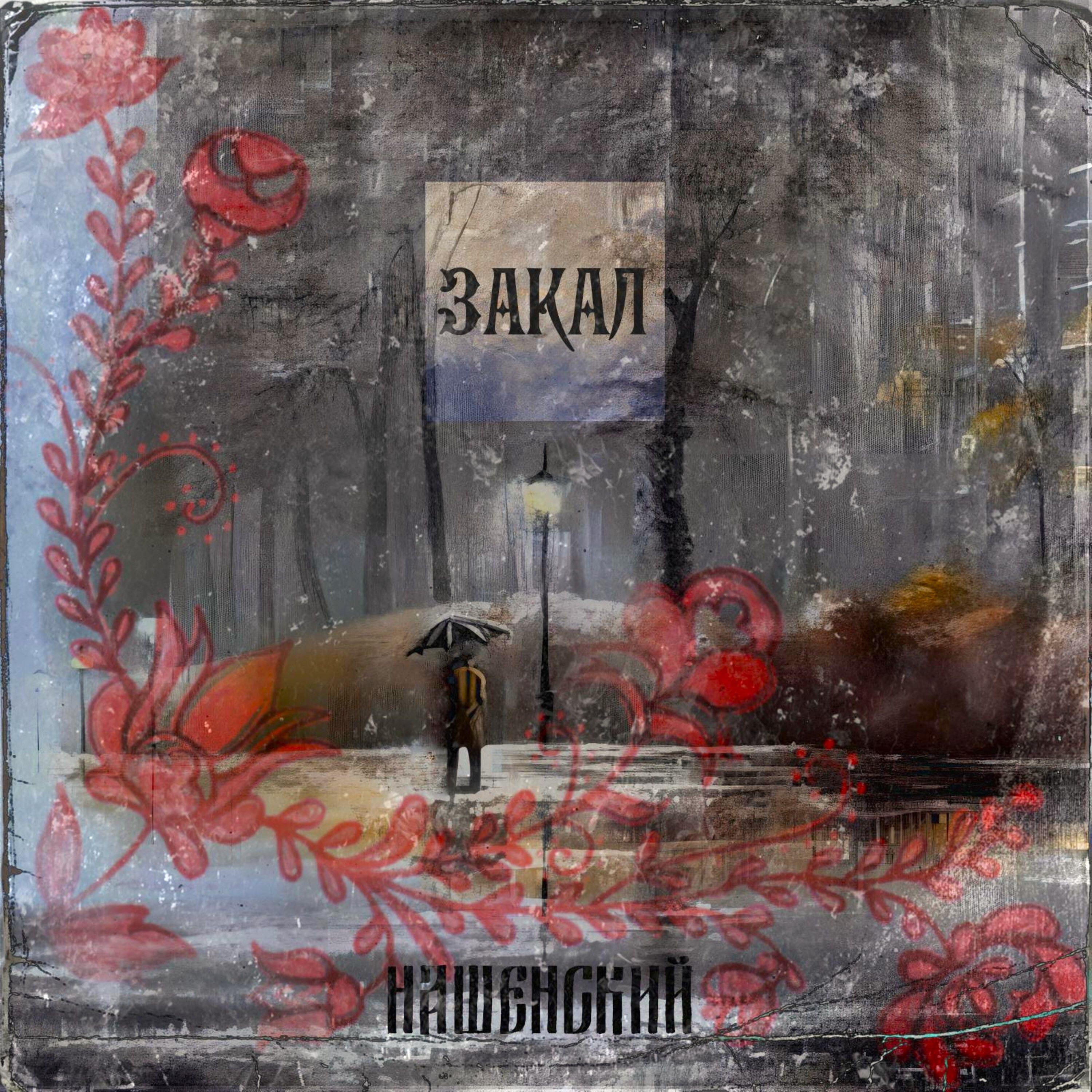 Релиз ЗАКАЛ