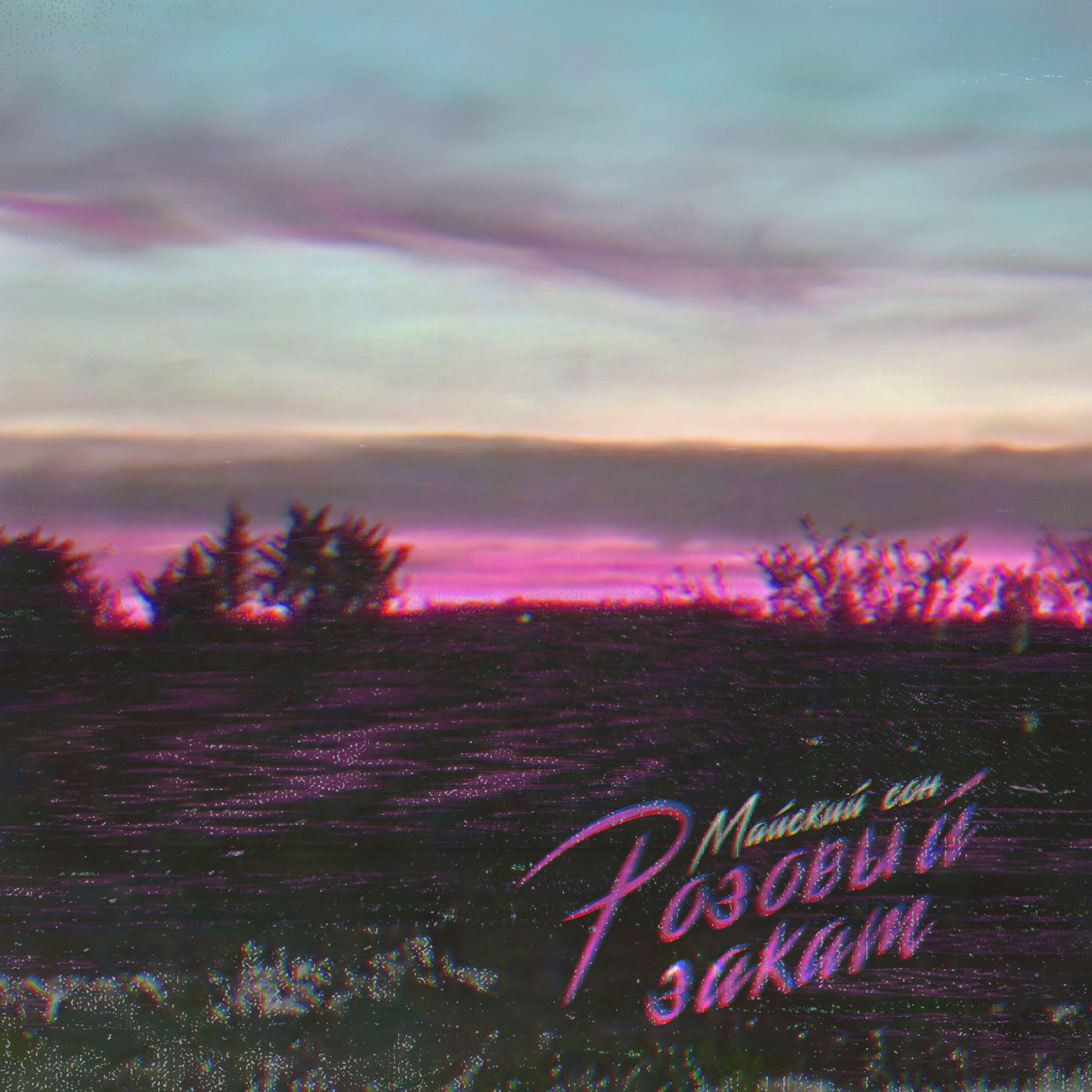 Релиз Розовый закат
