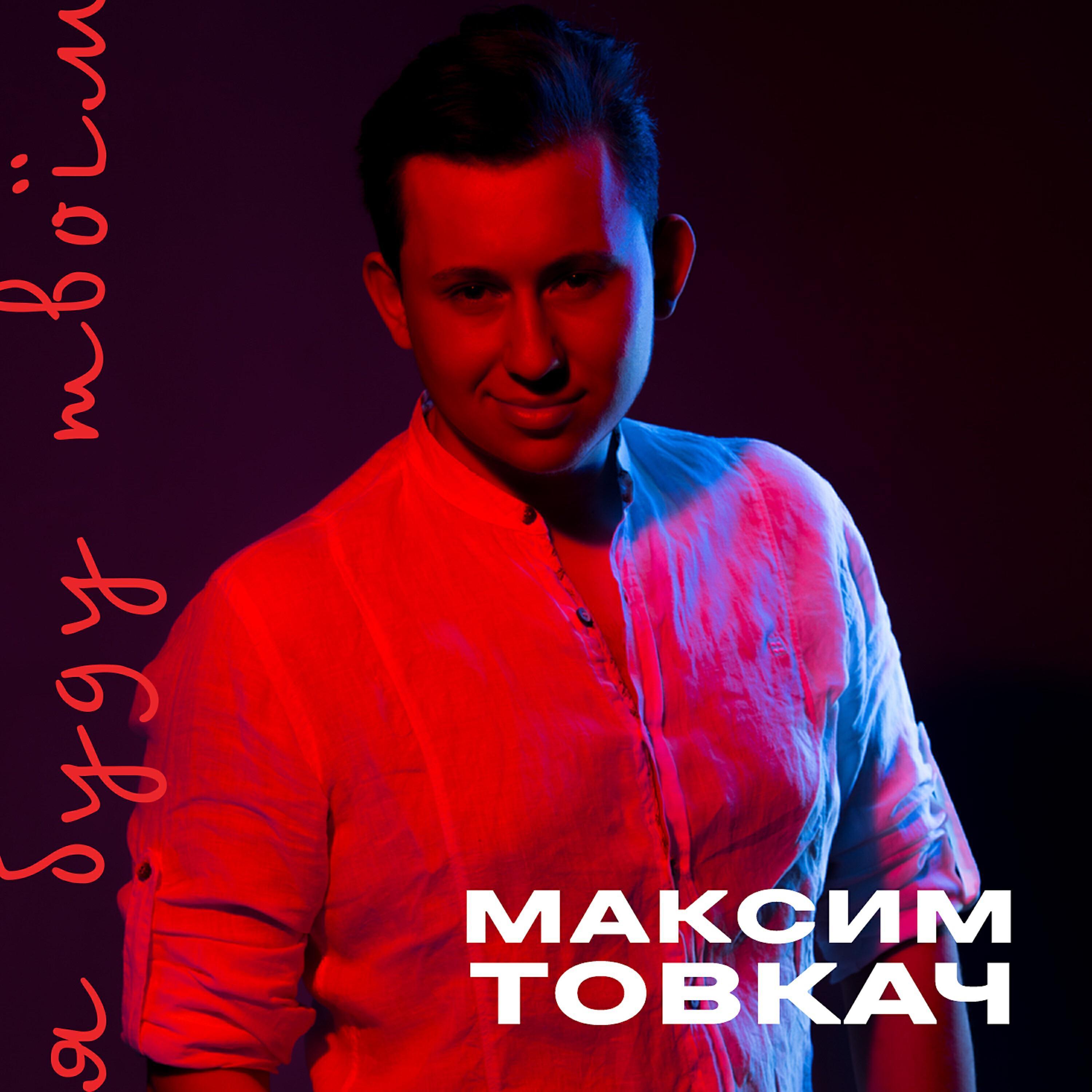 Максим Товкач