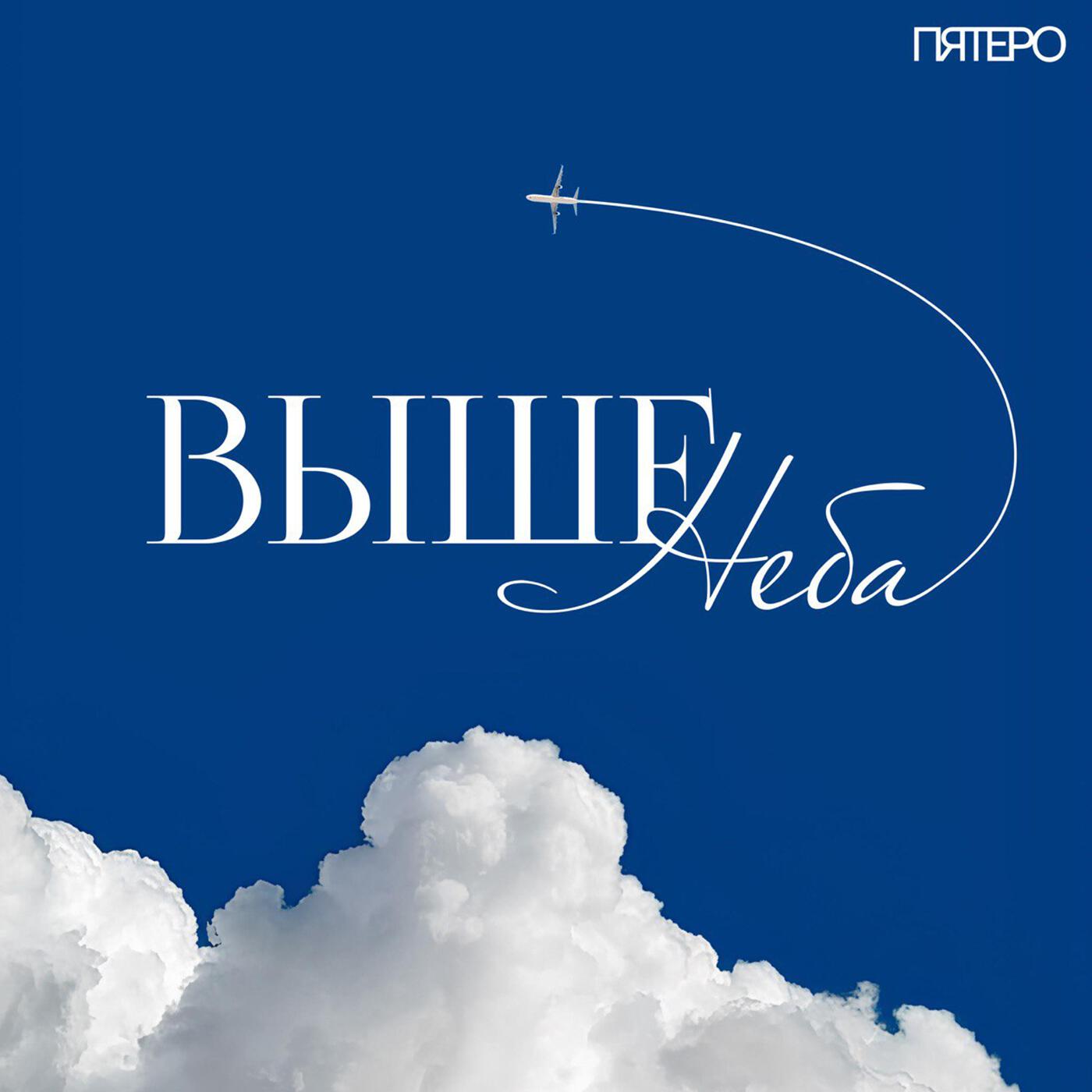 Релиз Выше неба