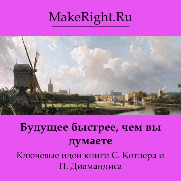 Книга Будущее быстрее, чем вы думаете