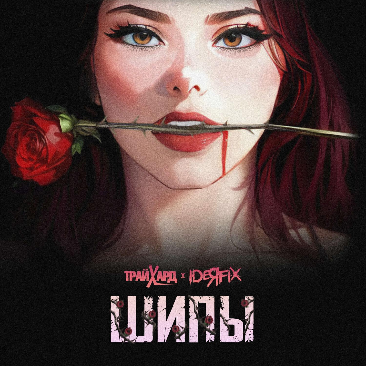 Релиз Шипы