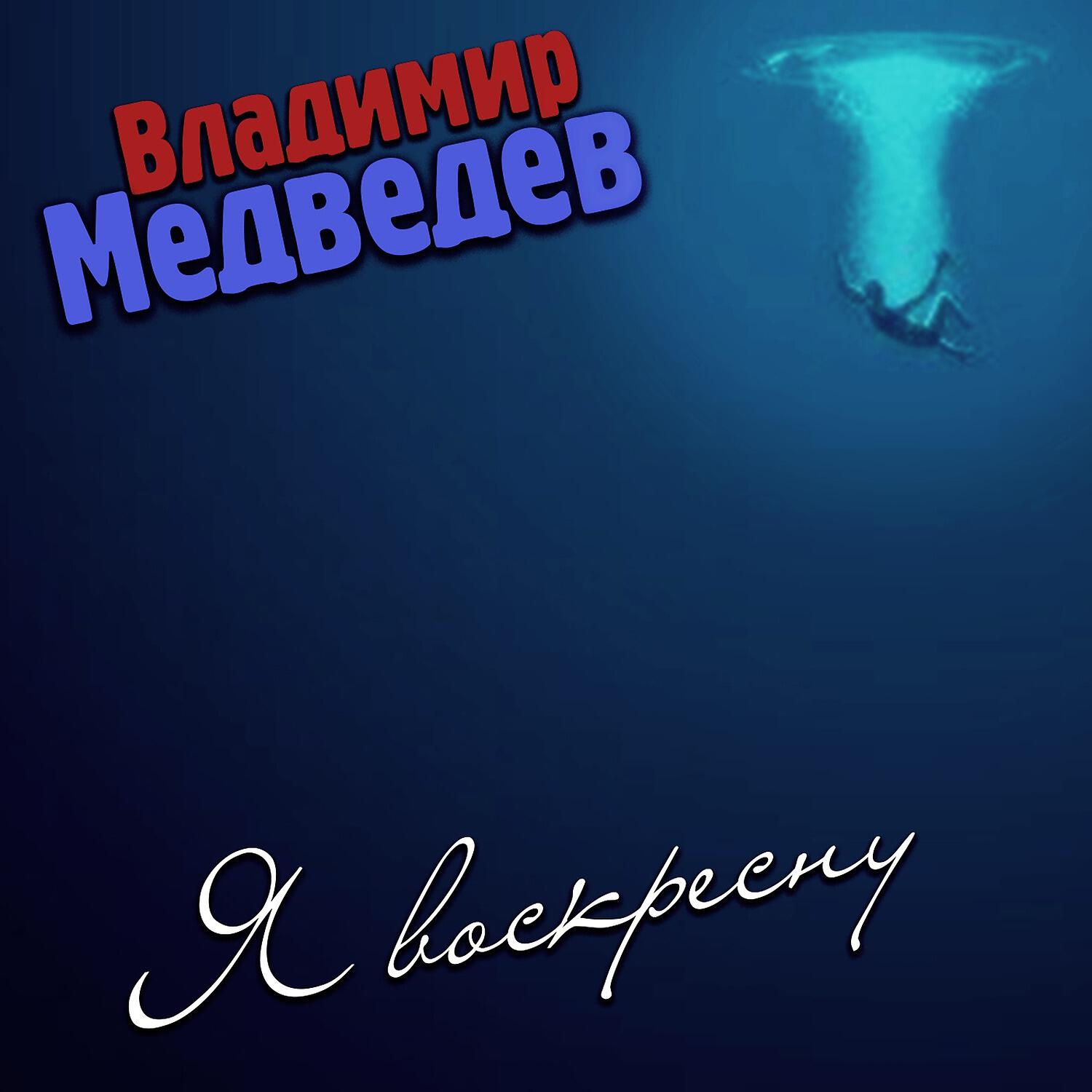 Релиз Я воскресну