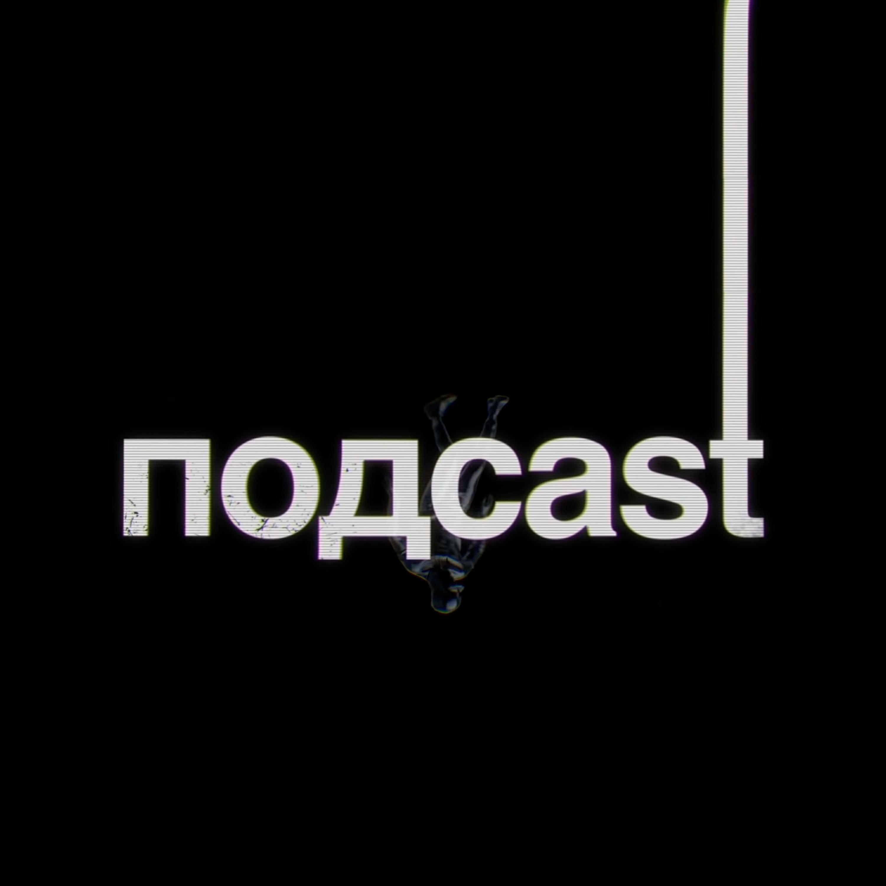 Подкаст подcast