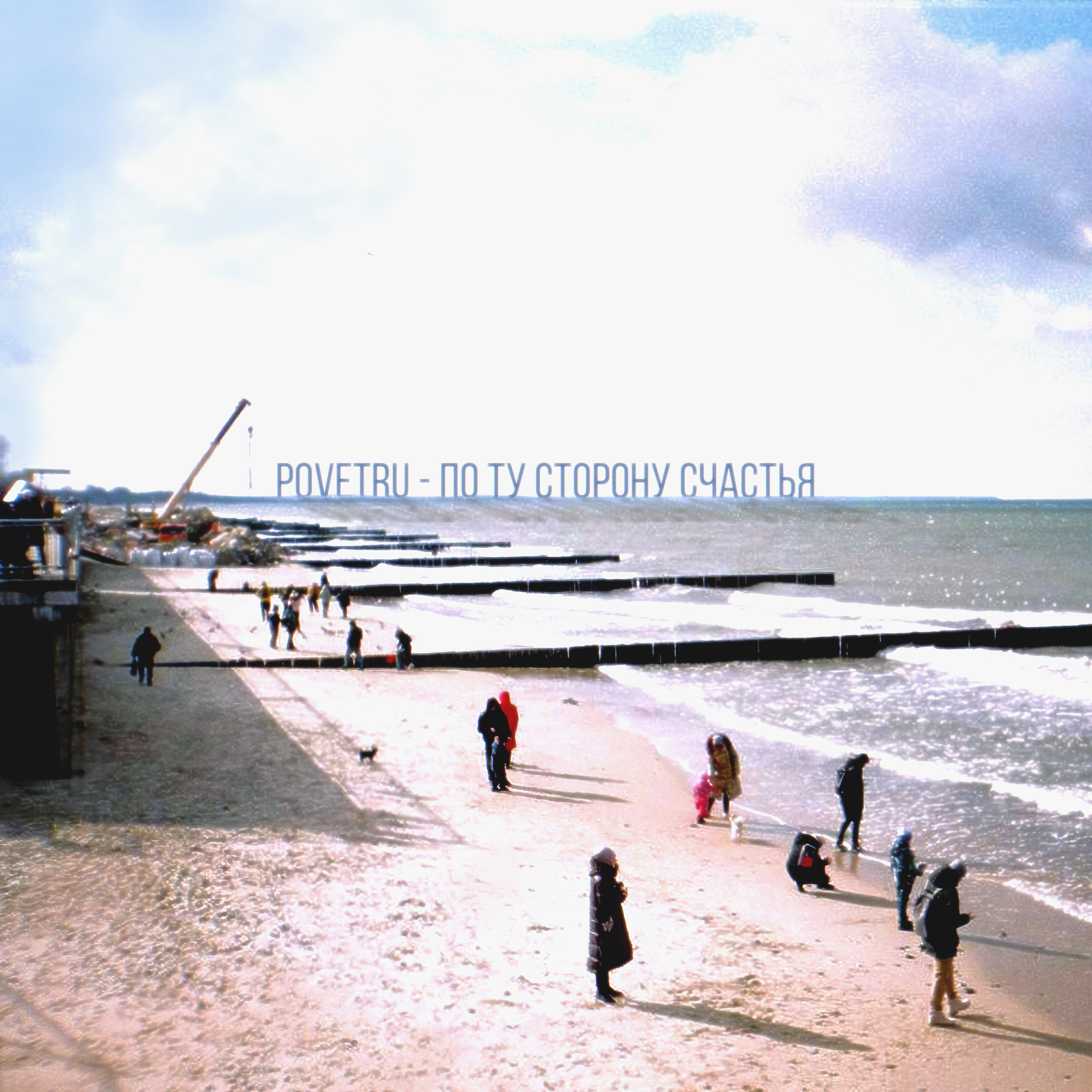 Релиз По ту сторону счастья