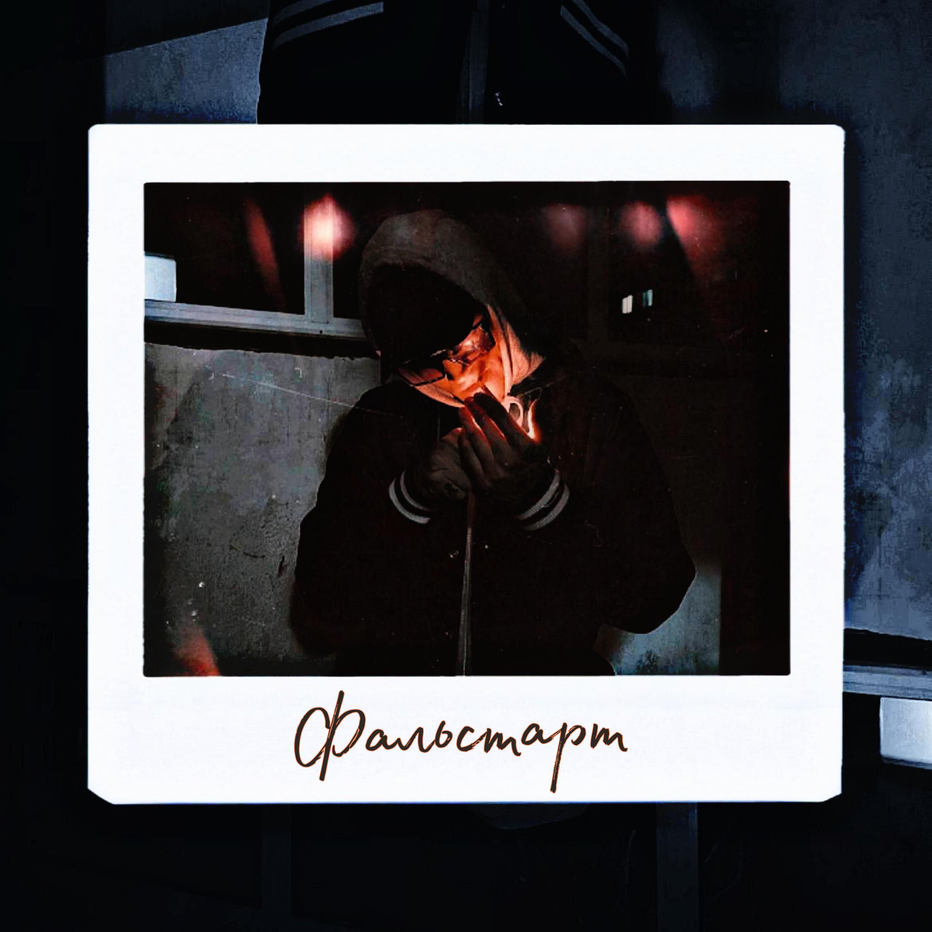 Релиз Фальстарт