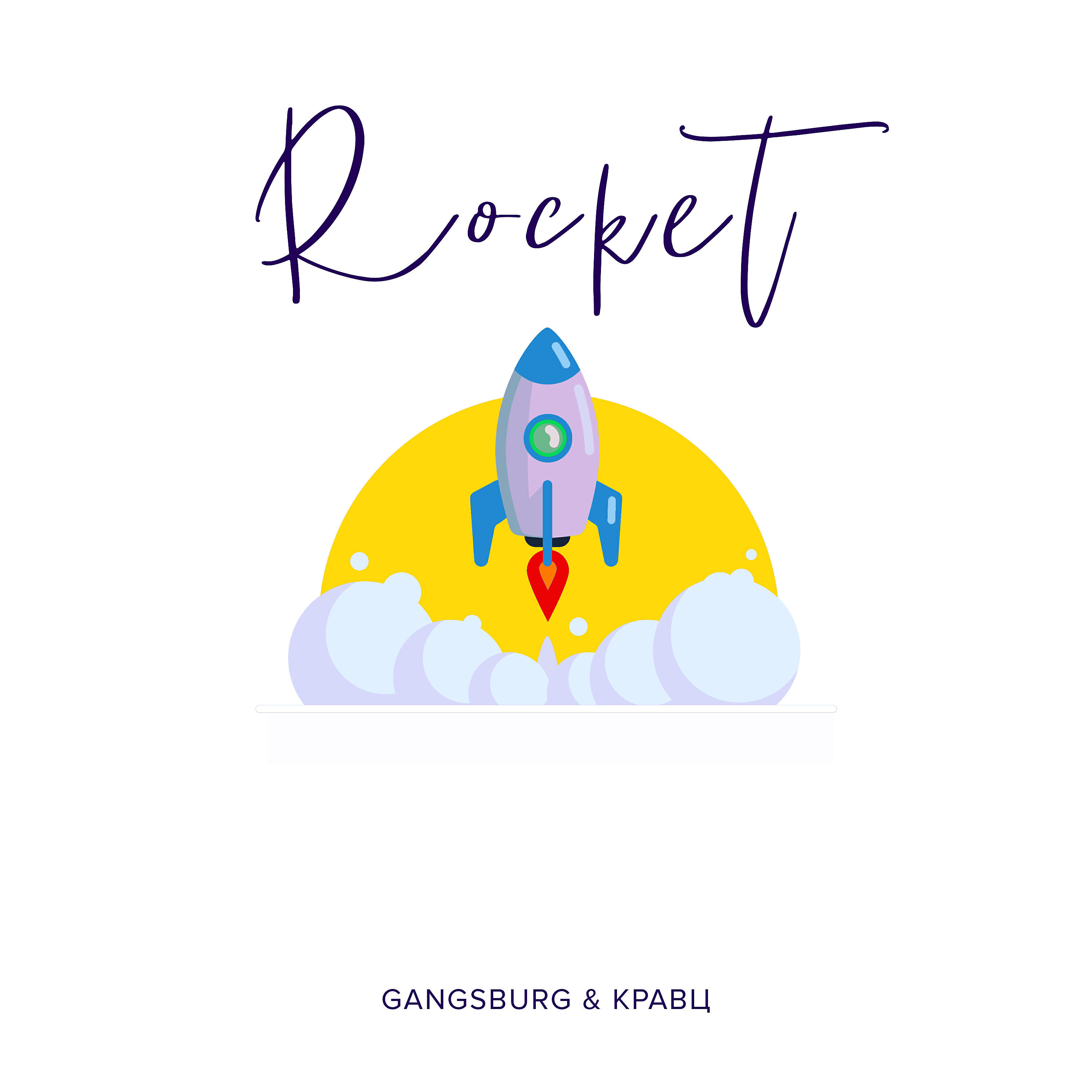 Релиз Rocket