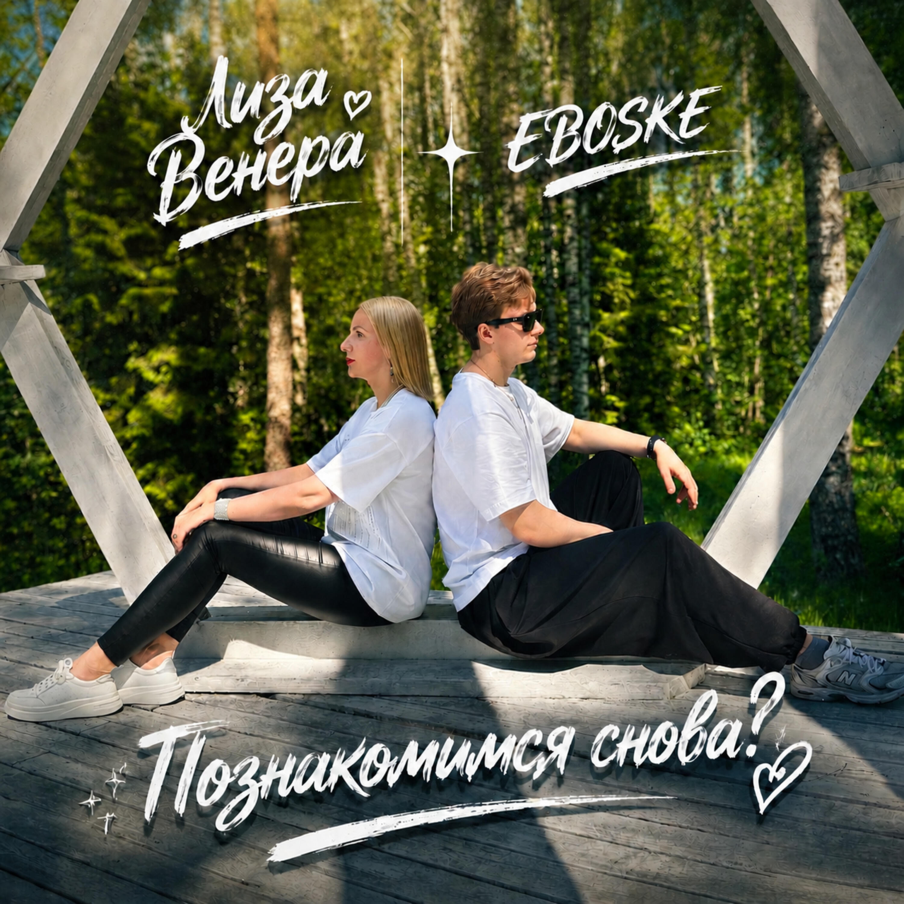 Релиз Познакомимся снова?