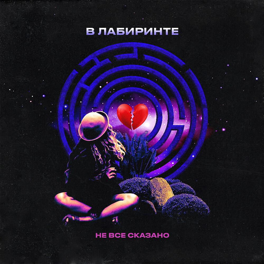 Релиз В лабиринте