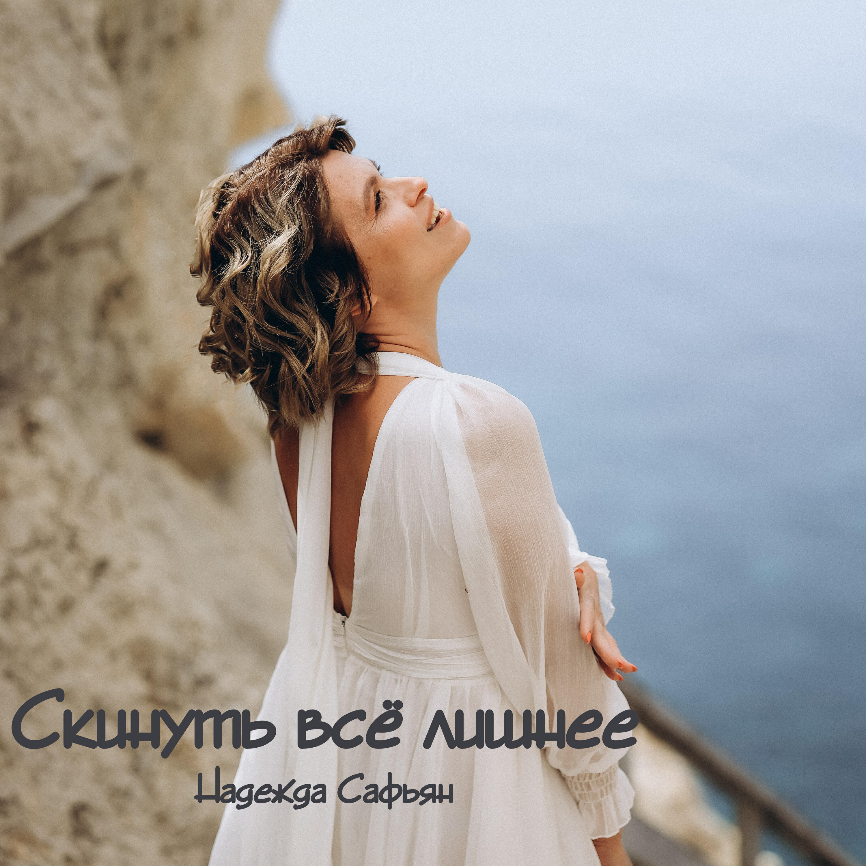 Релиз Скинуть все лишнее