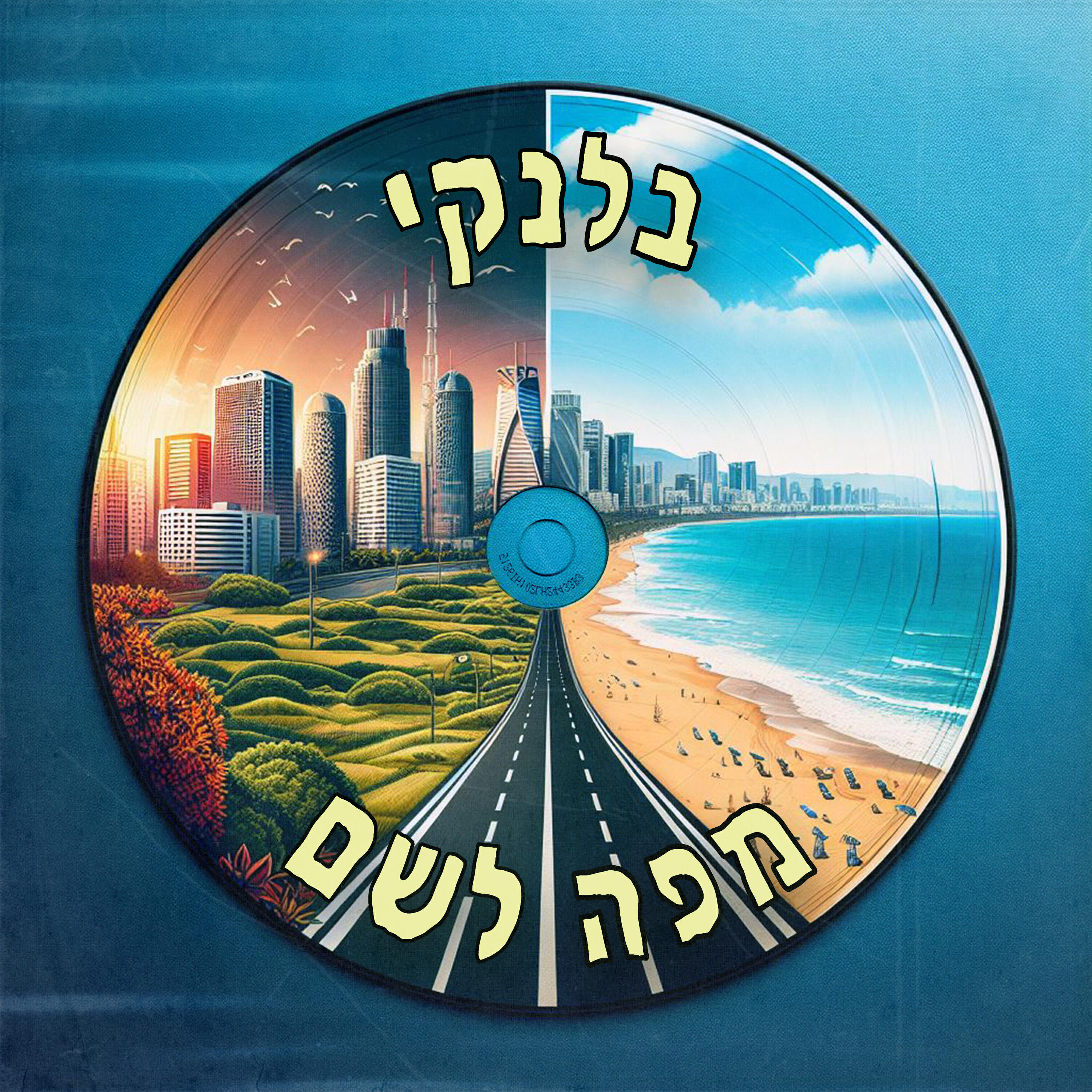 Релиз מתאזן
