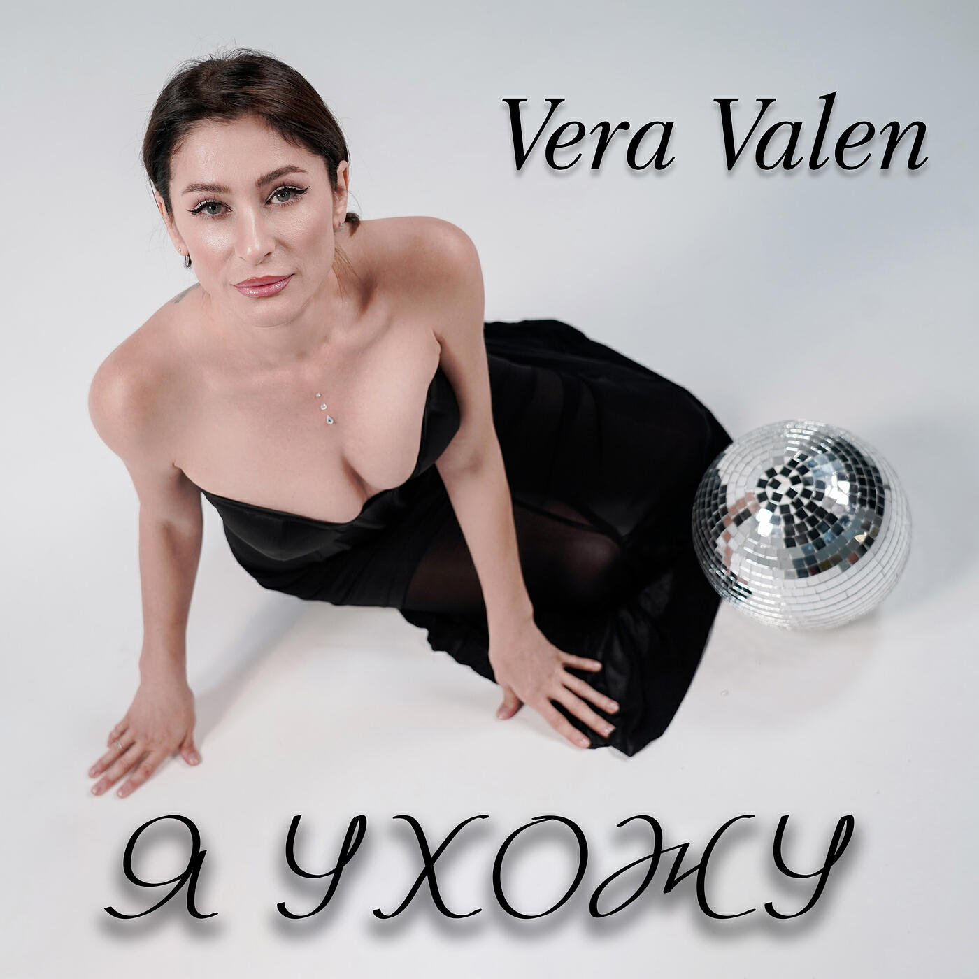 Релиз Я ухожу