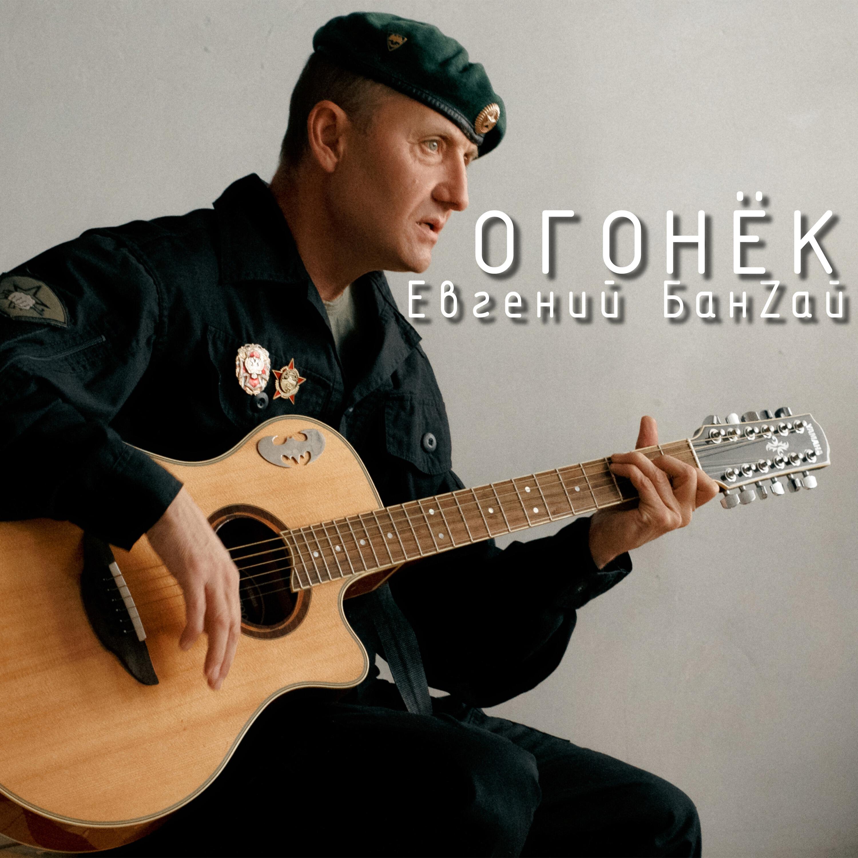 Постер альбома Огонёк