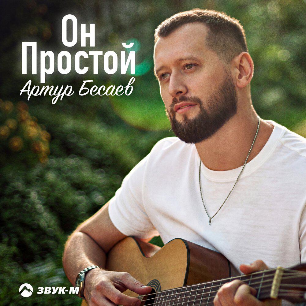 Релиз Он простой