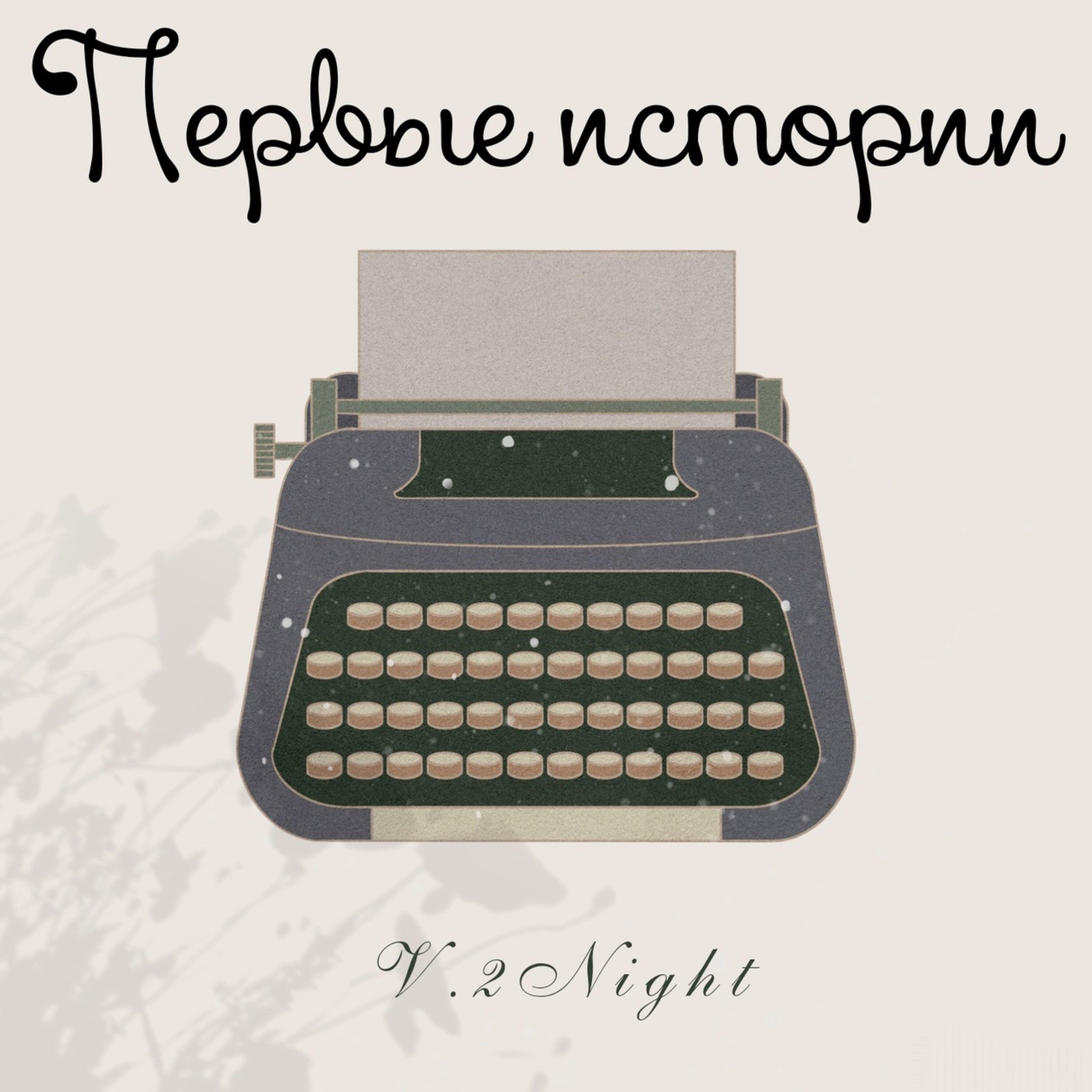 Релиз Первые истории