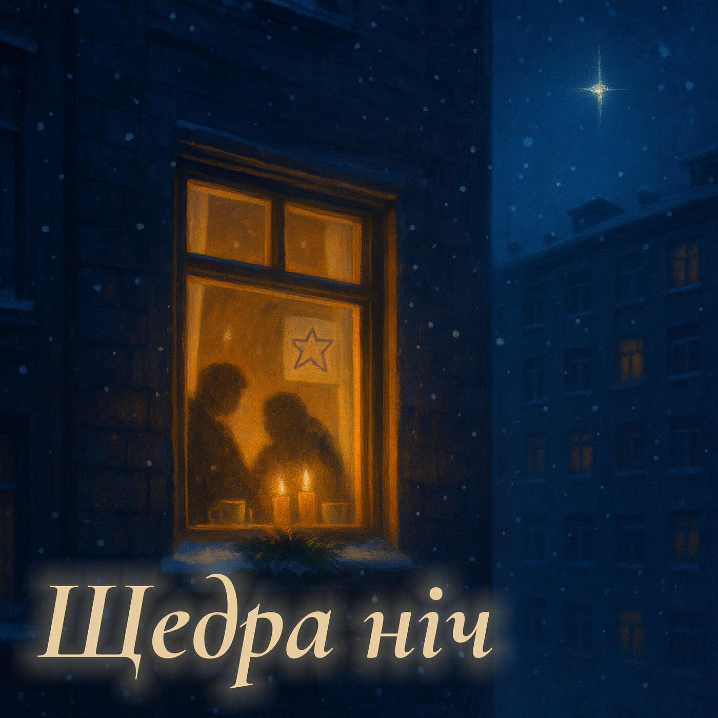 Релиз Щедра ніч