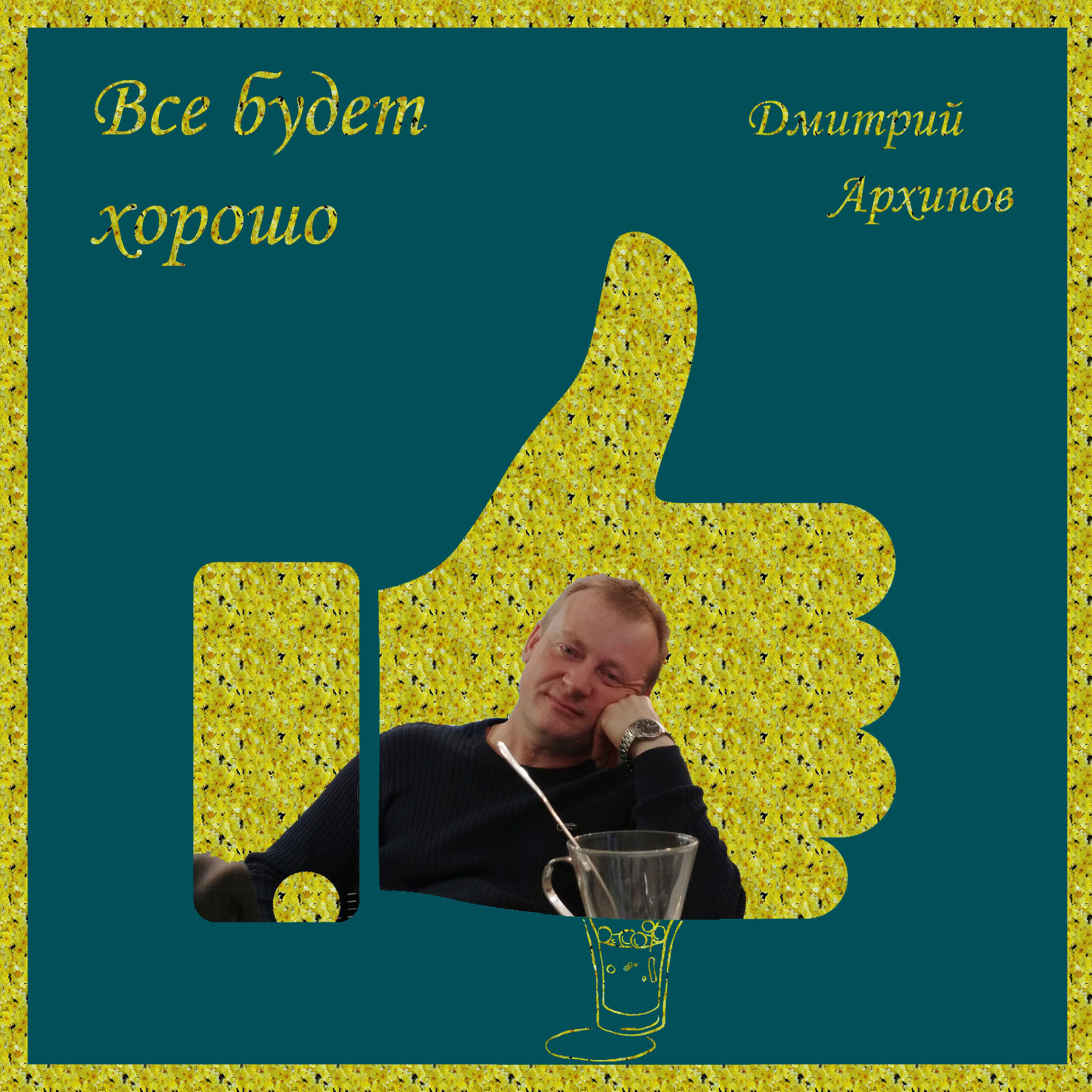 Дмитрий Архипов