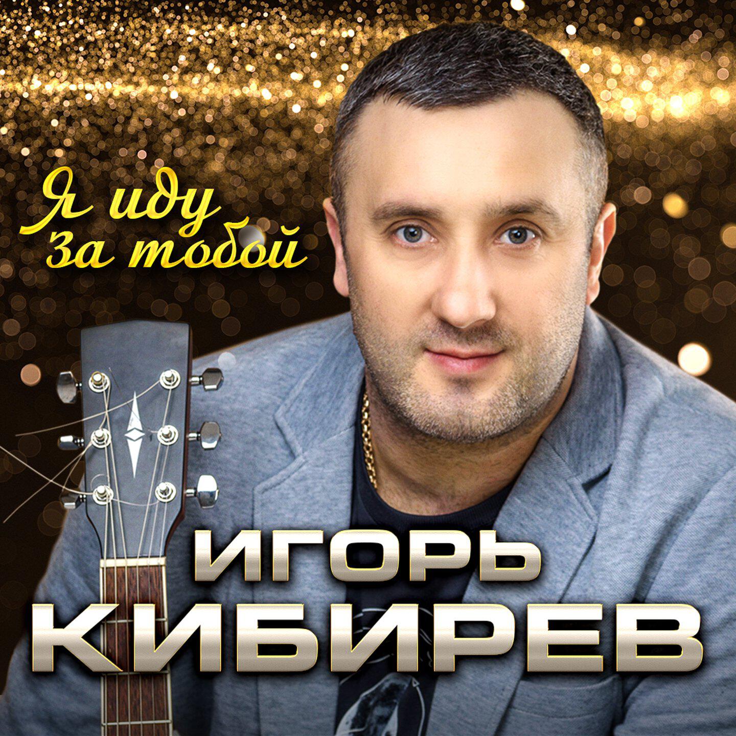 Релиз Я иду за тобой
