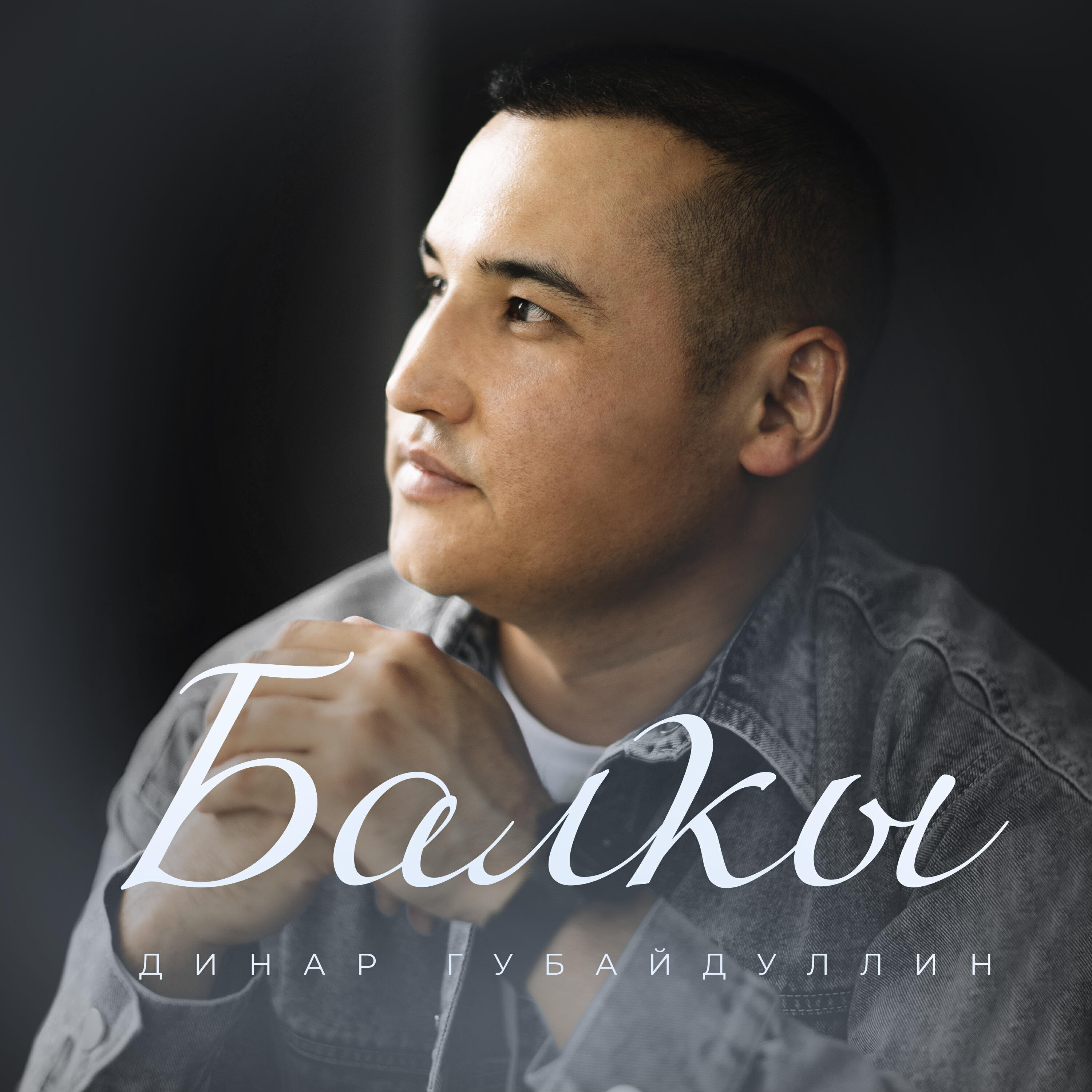 Постер альбома Балкы