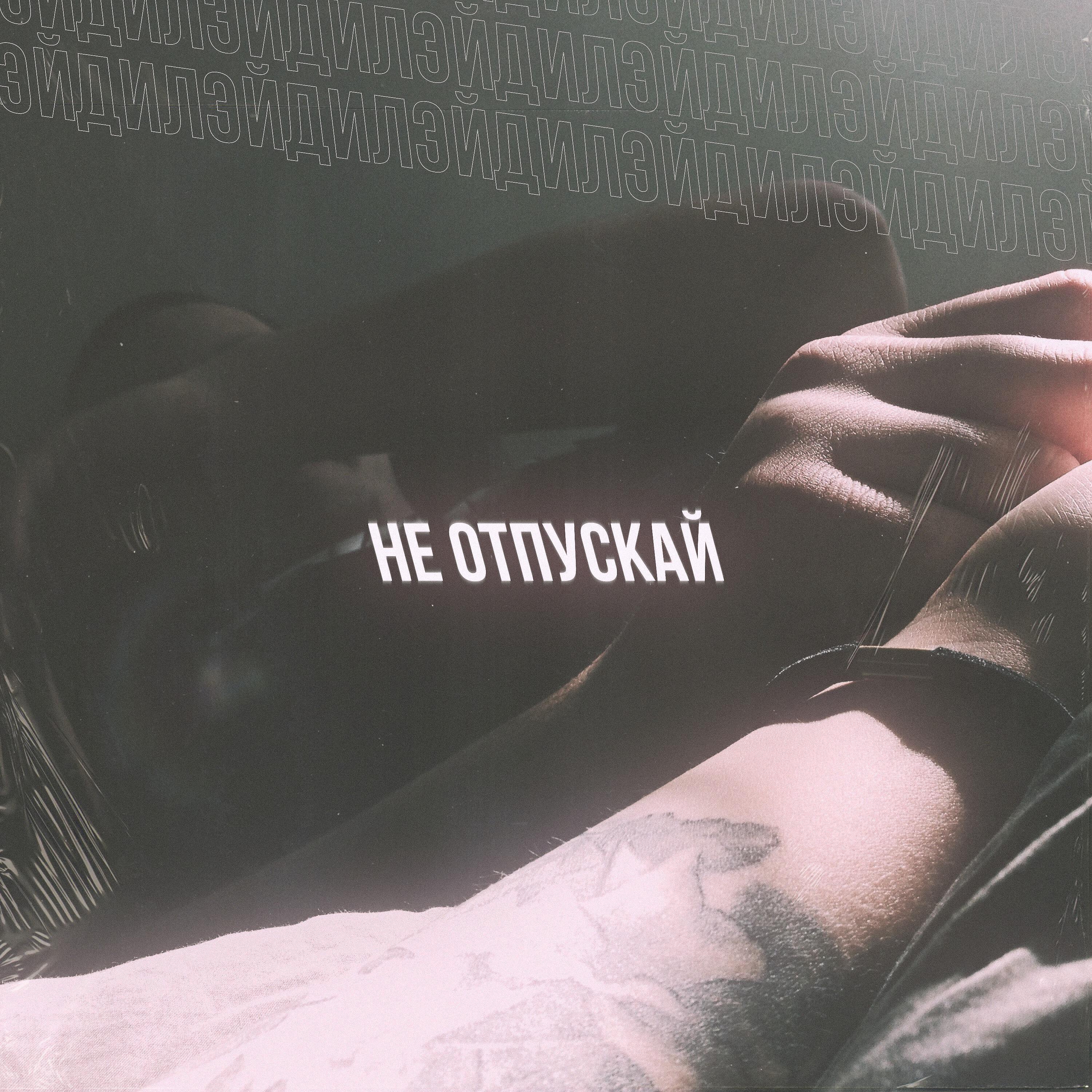 Релиз Не отпускай