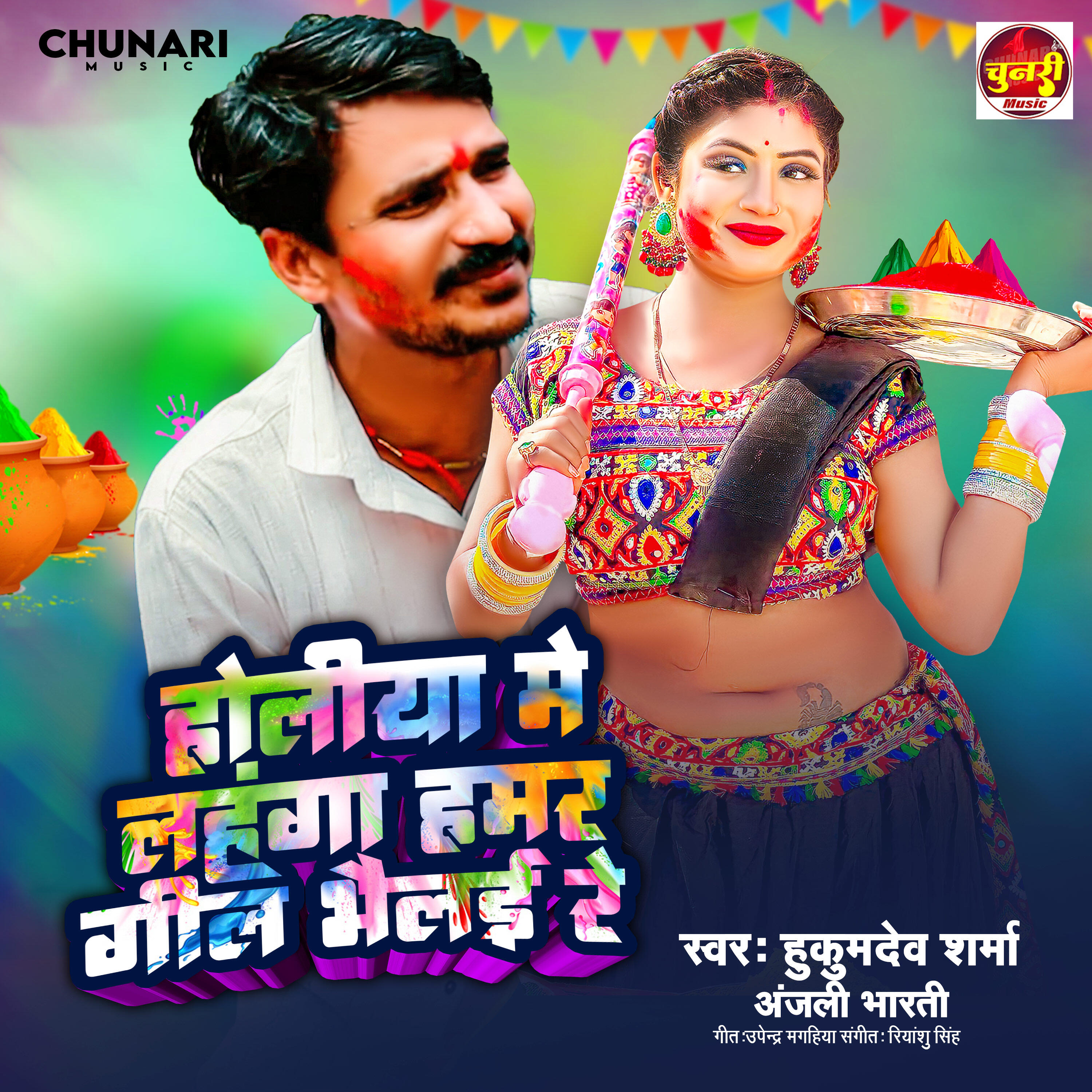 Релиз Holiya Me Lahnga Hamar Gil Bhailai Re