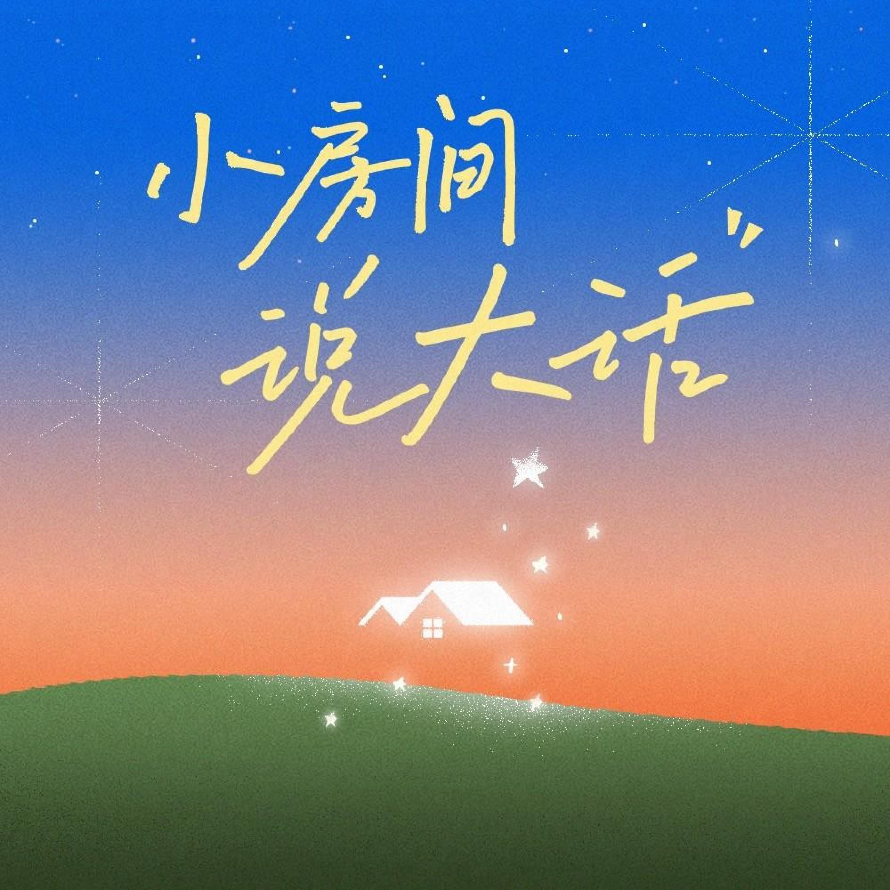 Релиз 小房间