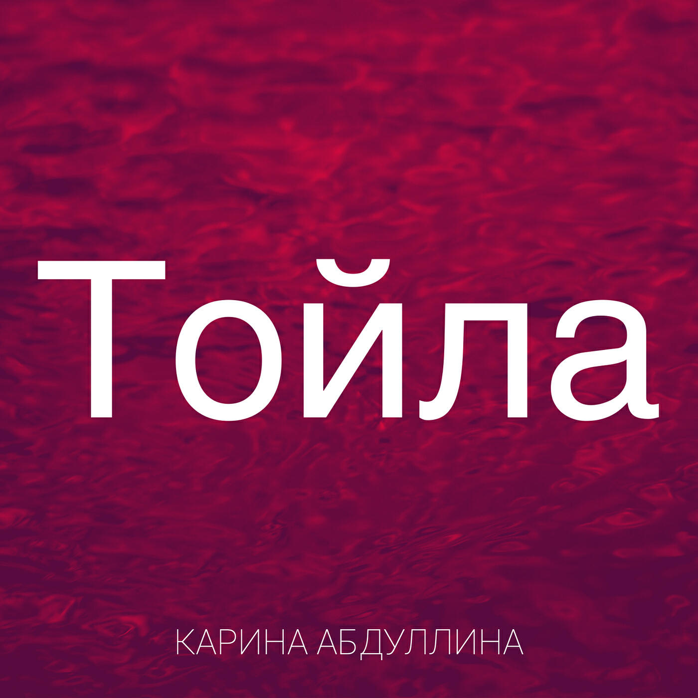 Релиз Тойла